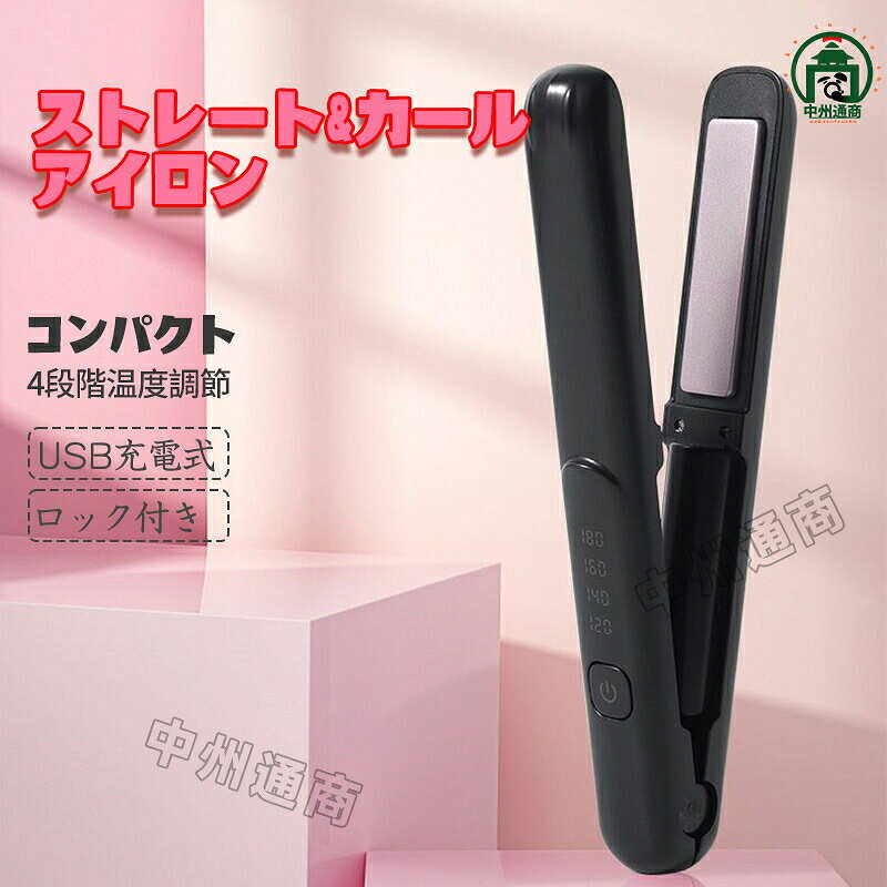 商品詳細説明 便利なコードレス ミニサイズ ファッショナブルなコードレス設計とミニサイズでスタイリングをらくらくに。旅行、アウトドア、出張、インテリア、どこでも使える デート前の化粧直しに 適 飛行機で運べませんので、ご了承くださいませ。今から邪魔なコードにさようなら プロ級の180℃高温 従来のコードレスヘアアイロンが到達できない正真正銘な180℃高温でスタイリングの持ちをさらによくさせる。4段温度調整ですべての毛質も対応できる。 超大容量電池と超長使用時間 自動車用パワー電池を採用し、動力が強い 昇温、温度補給が速い 業界初の超大容量3000mAhで、35min以上持続使用可 (1A充電器) 完璧な加熱機能 プロ仕様のセラミックプレートは熱伝導がよく、短時間でツヤサラに仕上がります。芯から温めるからしっかりセットができて、さらにスタイリングの持ちもいいのです。超薄ヒーターを搭載、温度制御が精確、昇温が素早く、発熱が均一的なので、キューティクルを保護、髪を傷めません。温度補給機能搭載、温度が低くなると、速やかに温度を補給し、設定した温度に持続し、使用中の温度の落ち込みも 限に抑えます。 ストレート カール2way+男女兼用 ヘアアイロンを閉じると円形になるラウンドヘッドで、ストレートもカールもスタイリングが自在。髪の短い男性にも 適。
