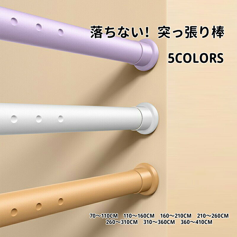 商品説明 メーカー名 CURASHI スペック 説明：【製品情報】★商品名：突っ張り棒★素材：ポリプロピレン＋金属★サイズ：直径32mm70〜110cm（耐荷重約140kg）　110〜160cm（耐荷重約90kg）160〜210cm（耐荷重約80kg）　210〜260cm（耐荷重約60kg）260〜310cm（耐荷重約50kg）　310〜360cm（耐荷重約40kg）360〜410cm（耐荷重約30kg）★カラー：ホワイト　ブラック　パープル　イェロー　グリーン◆くぎ・ネジ ・パンチを使わず、突っ張るだけで簡単に取り付けられます。壁に穴がある心配もなく、壁に痕跡も残さないので、突っ張り棒を安心に取り付けて、賃貸住宅におすすめです。◆つっぱり棒は強い負荷に耐えられます。長く伸ばしてもずれ落ちる心配がないです。接着面が滑り止めゴムを採用するので、摩擦力が増えます。◆つっぱり棒は7サイズ配置しておりますので、長さが調節でき、どこにでも設置でき、狭いスペースはもちろん、家の中のデッドスペースにも使えます。◆洗濯物を室内で干す、廊下でも部屋干し、ベランダの外に干す、つっぱり棒、クローゼットロッド、浴室用タオル掛け、室内用カーテンロッド、シャワーカーテンロッド、布団干し、物干し竿、キッチン用品収納にも使えます。【注意事項】※サイズ表記は目安です。若干の誤差がある場合がございます。※写真の色調はモニターの機種や設定により、実際の商品と異なる場合があります。※輸入品の為、細かいほつれ、傷、糸の飛出しなどがある場合がございますがご了承下さい。※素材の特性上、やや匂いが感じられるものもございます。数日のご使用や陰干しなどで気になる匂いはほとんど感じられなくなります。※外観及び仕様は予告なく変更になる場合もございます。※簡易包装での配送になりますのでご了承くださいませ。こちらの商品は今大変売れています！是非お買い求め下さい！&nbsp;