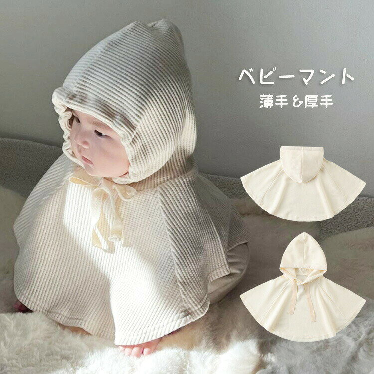 商品説明商品名かわいいベビーマントが登場します。薄手と裏起毛2タイプがあります。フード付きで、少し風の日も心配なく着用できます。春秋の冷房対策にもぴったり。男女問わず使えるかわいいデザインで、クリスマスや 、お正月のプレゼントにも 適です。出産祝いや百日祝いにも喜ばれること間違いなし！0-6歳まで対応しているので、長く使えるのも嬉しいポイントです。軽やかで動きやすく、赤ちゃんの毎日をもっと楽しくします！素材ポリエステル生産国中国サイズフリーサイズ（0-6歳対応）セット内容マント単品注意PC環境・光の具合により、色や素材のイメージが写真と若干異なる場合がございます。モデル・写真に使用されている ・小物は別途記載が無い限り付属いたしません。商品に不良があった場合は、商品到着から5日以内にご連絡いただければご返金・交換対応させて頂きます。商品のサイズは、全て平置きにて外寸を測定しております。商品によっては+-0.5cm〜1cmの誤差が発生してしまう場合がございます。該当商品は他店と在庫共有です。タイミングにより、在庫ズレが生じる場合がございます。予めご了承ください。