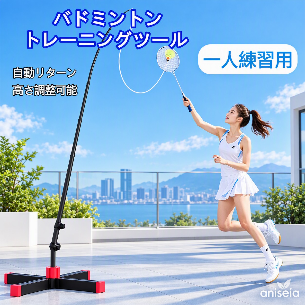 バドミントントレーニングツール 一人練習用具 自動リターン 高さ調整可能 ポータ...