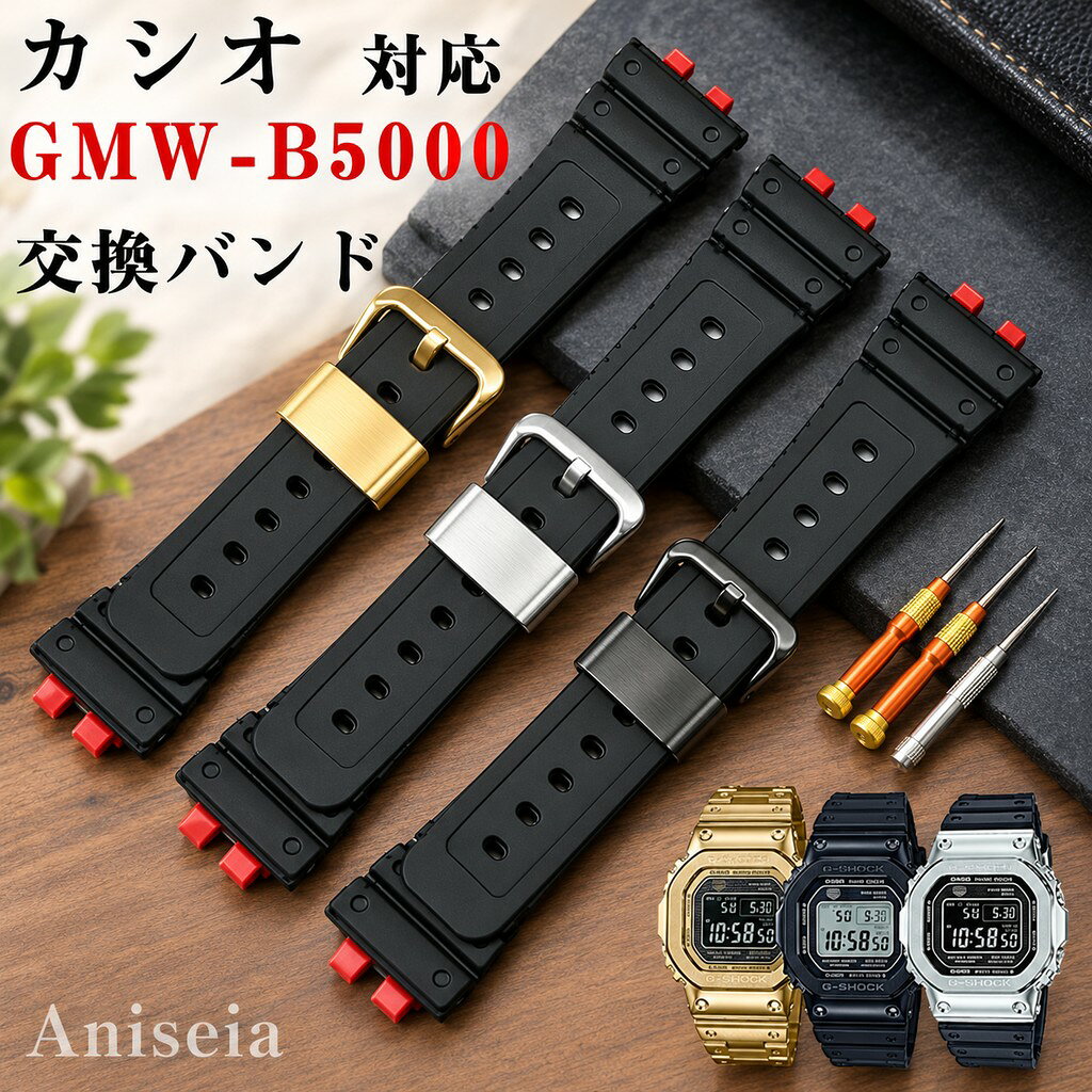 楽天市場】gmw-b5000（腕時計用ベルト・バンド｜腕時計用アクセサリー