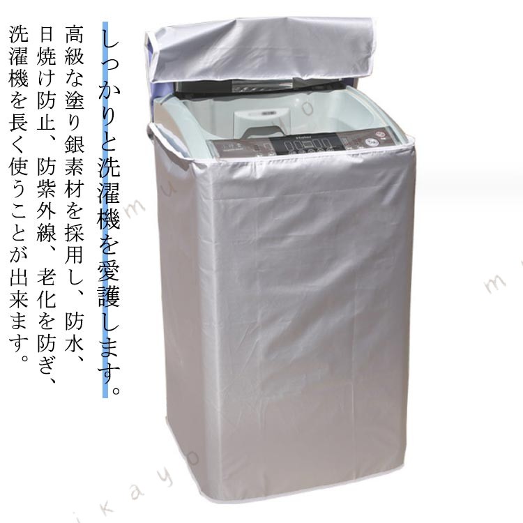 高級な塗り銀素材を採用し、防水、日焼け防止、防紫外線、老化を防ぎ、洗濯機を長く使うことが出来ます。しっかりと洗濯機を愛護します。上は蓋式のデザインです。洗濯したい時、蓋カバーを脱ぐ必要がない。蓋カバーを開けて、直接に洗濯できます。非常に便利です。生地は専門の防水処理を経て、水があれば水玉状になります、滲みるはしません。浸水の難問を解決します。この洗濯機カバーは3包みデザインで、効果的に熱を放ちます。機械がカバーによって過熱される心配はありません。洗濯機の給水ホースの位置には穴がいます、合わせて装着が可能です。その穴にはファスナーが付属していますので、ファスナーを閉じれば、雨やホコリを防ぐことができます。 サイズ S M L XL サイズについての説明 S:53*55*86cm　M:58*60*90cm　L:60*62*95cm　XL:65*65*103cm 素材 ポリエステル 色 シルバー 備考 ●サイズ詳細等の測り方はスタッフ間で統一、徹底はしておりますが、実寸は商品によって若干の誤差(1cm〜3cm )がある場合がございますので、予めご了承ください。 ●製造ロットにより、細部形状の違いや、同色でも色味に多少の誤差が生じます。 ●パッケージは改良のため予告なく仕様を変更する場合があります。 ▼商品の色は、撮影時の光や、お客様のモニターの色具合などにより、実際の商品と異なる場合がございます。あらかじめ、ご了承ください。 ▼生地の特性上、やや匂いが強く感じられるものもございます。数日のご使用や陰干しなどで気になる匂いはほとんど感じられなくなります。 ▼同じ商品でも生産時期により形やサイズ、カラーに多少の誤差が生じる場合もございます。 ▼他店舗でも在庫を共有して販売をしている為、受注後欠品となる場合もございます。予め、ご了承お願い申し上げます。 ▼出荷前に全て検品を行っておりますが、万が一商品に不具合があった場合は、お問い合わせフォームまたはメールよりご連絡頂けます様お願い申し上げます。速やかに対応致しますのでご安心ください。