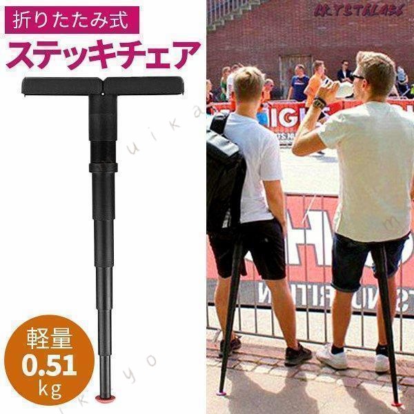 簡易的な 式のステッキチェアです。リュックのペットホルダーに入るので持ち運びにも困りません。イベント、スポーツ観戦や遊園地の行列などに活躍してくれます。カラーはブラックのみで街に溶け込みやすい色をご用意しております。重量510g　サイズワンサイズ(使用時)33x70cm(収納時)17x7cmカラーワンカラー(ブラック)商品コードT-02-0001222