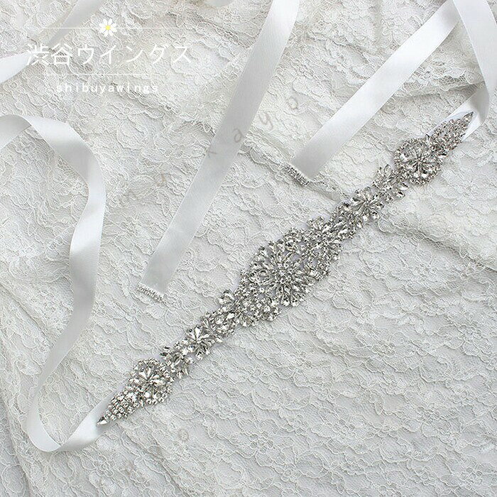 サッシュベルト 手作り ウェディングドレス サッシュリボン 花嫁 ドレス 結婚式 サッシュベルト 二次会 ブライダル リボン フォーマル レディース ウエストベルト ビジュー 披露宴 発表会 12色 前撮り 後撮り フォトウェディング ウェディングフォト
