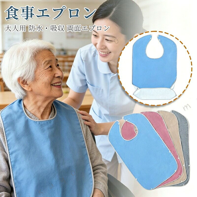 nbsp;製品説明製品コンセプト：2WAY素材で「清潔」と「快適」を両立介護が必要なご家族の食事時間を、もっと清潔に、もっとストレスなく。本品は、吸水性に優れたタオル地と、撥水性の高い防水素材を両面に合わせた、画期的な大人用食事エプロンです。食べこぼしやよだれを素早く吸い取り、そのまま衣服へ浸透させない「2段階防護」を実現。4種の落ち着いたカラーと、細部にまでこだわった設計で、利用者様の尊厳を守りながら、介助者の負担を大きく軽減します。4つの核心特徴 表裏2WAY機能素材 「吸う」と「防ぐ」のW効果表面（肌側） ：柔らかいタオル地。食事中の食べこぼしや、よだれを素早く吸収し、肌をサラサラに保ちます。裏面（衣服側） ：高撥水加工生地。吸収した水分が衣服に染み込むのをしっかりブロックします。液体をはじくので、スープやお茶などもほっとします。 細部へのこだわり設計 首元 調節可能なプレスボタン：面ファスナーよりも確実で、ずれにくく、毛髪や衣類が絡まりにくいプレスボタンを採用。簡単調節でき、きつ過ぎず緩過ぎない、快適な着け心地を実現します。 新生 加幅加長デザイン：従来品より広いカバレッジで、少し体を傾けても、衣服をしっかり守る大きさです。食べこぼし受けポケット付き：裾部分に立体ポケットを設け、落ちた食物を受け止め、より衛生的に。 洗濯携帯に優れた利便性 家庭洗濯OK：洗濯機で丸洗い可能（洗濯ネット推奨）。清潔を保ち、繰り返しお使いいただけます。コンパクト ：薄く折り畳んでバッグに収納。ご家族での外食や、デイサービスへのお持ち込みにも便利です。 nbsp;製品仕様品名：大人用 両面（吸水防水）食事エプロンカラー：スカイブルー、ピンク、ベージュ、グレー素材：表面/綿混タオル地、裏面/ポリエステル撥水加工留め具：プレスボタン特徴：両面機能素材、食べこぼしポケット付き、洗濯機洗浄可主な使用シーン在宅介護での毎日の食事介助介護施設老人ホームリハビリ中の食事サポート嚥下機能が低下している方の食事時ご家族との外食や、車でのお出かけ時お手入れ方法洗濯ネットに入れ、他の衣類と色分けをして洗濯してください。中性洗剤を使用し、柔軟剤はできるだけお控えください（撥水性能保持のため）。自然乾燥、または乾燥機の場合は低温設定で短時間でお願いします。アイロンがけは低温で、特に防水面は直接当てないようご注意ください。ご使用上の注意高温のもの（熱湯など）や、鋭利なものでのこすり洗いは避けてください。撥水効果は永久ではございません。繰り返し洗濯により徐々に減退する場合がございます。留め具の調節は、利用者様の首に負担がかからないよう、指1本分程度の余裕を持たせて行ってください。破損やほつれがある場合は、使用を中止してください。
