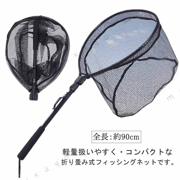 海、山、川、池、湖どこでもOK!釣りに行くなら必携のアイテム。折りたたみ式で、携帯は便利で、手間かかる必要はありません。ワンタッチで網の開閉が可能で使い方が簡単で初心者の方にもおすすめです 。グリップ部分はスポンジが付き、ソフトで長時間でも手が疲れにくいです。網部分はゴム材料を採用し、魚の鱗を傷つかない、魚を無傷にキャッチできます。 サイズフリーサイズサイズについての説明全長：約90cm 収縮後：約77cm 収納時：約43cm 網の深さ：約23cm 網の幅：約44*34cm素材アルミ　ゴム色写真色備考 ●サイズ詳細等の測り方はスタッフ間で統一、徹底はしておりますが、実寸は商品によって若干の誤差(1cm〜3cm )がある場合がございますので、予めご了承ください。●製造ロットにより、細部形状の違いや、同色でも色味に多少の誤差が生じます。●パッケージは改良のため予告なく仕様を変更する場合があります。▼商品の色は、撮影時の光や、お客様のモニターの色具合などにより、実際の商品と異なる場合がございます。あらかじめ、ご了承ください。▼生地の特性上、やや匂いが強く感じられるものもございます。数日のご使用や陰干しなどで気になる匂いはほとんど感じられなくなります。▼同じ商品でも生産時期により形やサイズ、カラーに多少の誤差が生じる場合もございます。▼