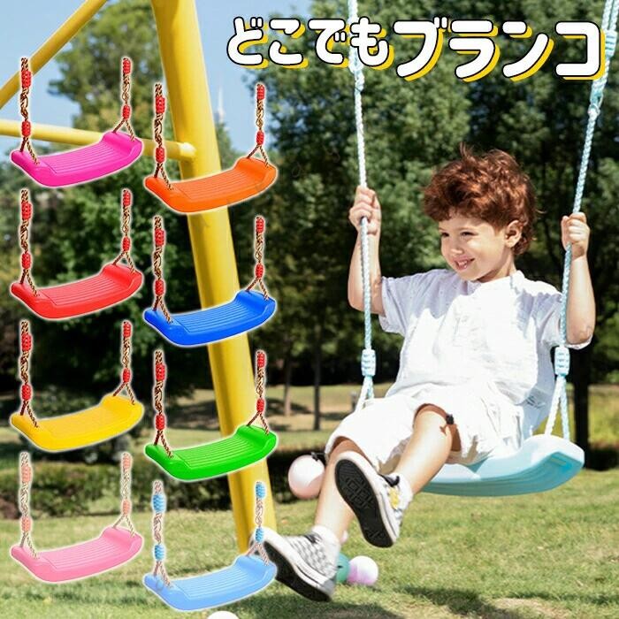 ベルトとカラビナ付きですぐに使える！ブランコセットです。 柱や木に取り付けるだけで、どこでもブランコで遊べます。 おうちの中はもちろん、お庭やキャンプ場など屋外でも楽しめます。 取り付け方はとっても簡単！ 取り付け位置にベルトを巻いて、カラビナでブランコと接続するだけ！ 設置場所やお子様の成長に合わせて、ロープの長さを調節できます。 商品詳細 サイズ(約) 　座面：幅42×奥行17×厚み4cm 　ロープ：115〜200cm 重さ(約)：980g 耐荷重：100kg ※設置場所の強度をよくご確認ください。 ※お子様のみでの使用は危険です。必ず保護者の監視の下で遊ばせてください。