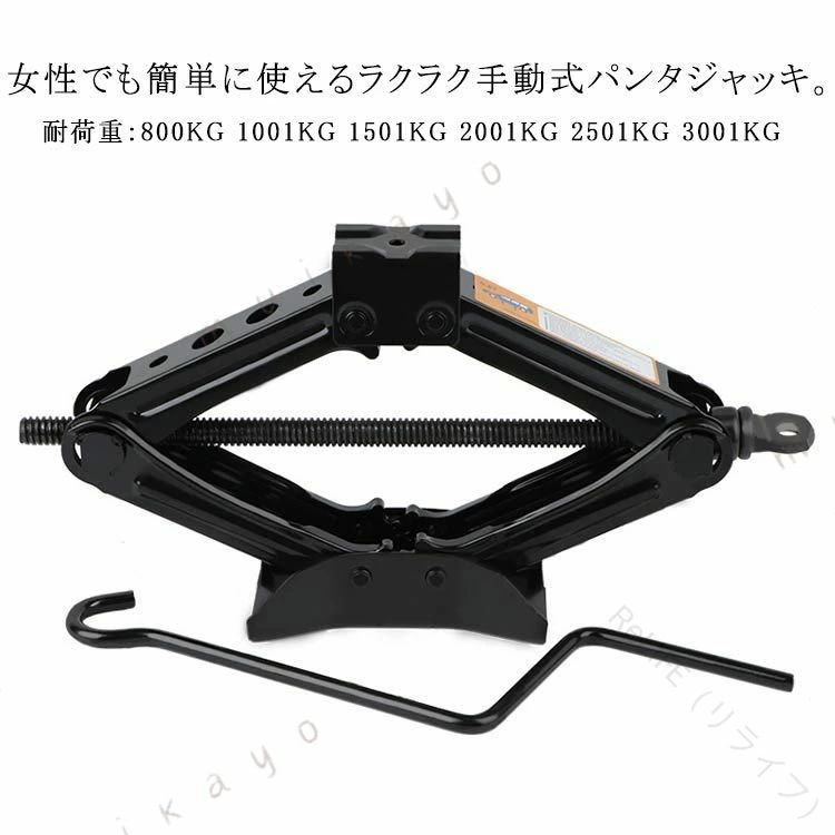耐荷重：800KG 1001KG 1501KG 2001KG 2501KG 3001KG女性でも簡単に使えるラクラク手動式パンタジャッキ。高強度鋼採用し、タイヤ交換、車体の下の作業などに活躍します。コンパクトで畳むと省スペースなので車載に便利で、緊急時に役立つジャッキ。ハンドル回すだけで簡単操作。女性の方でもラクにジャッキアップできる。SUV、軽自動車、ワンボックス、バンなど幅広く使えるパンタジャッキ。 サイズ 800KG 1001KG 1501KG 2001KG 2501KG 3001KG サイズについての説明 800KG：耐荷重0.8T、重量約1.15kg、サイズ320*65*85mm、高さ85-280mm 1001KGサイズ：耐荷重1T、重量約1.45kg、サイズ360*77*79mm、高さ79-315mm 1501KGサイズ：耐荷重1.5T、重量約1.65kg、サイズ360*90*100mm、高さ100-335mm 2001KGサイズ：耐荷重2T、重量約1.95kg、サイズ415*90*100mm、高さ100-390mm 3001KGサイズ：耐荷重3T、重量約2.9kg、サイズ470*110*100mm、高さ100-430mm ※実寸はメジャー採寸の為、若干の誤差が生じる場合があります。 素材 高強度鋼 色 ブラック 備考 ●サイズ詳細等の測り方はスタッフ間で統一、徹底はしておりますが、実寸は商品によって若干の誤差(1cm〜3cm )がある場合がございますので、予めご了承ください。 ●製造ロットにより、細部形状の違いや、同色でも色味に多少の誤差が生じます。 ●パッケージは改良のため予告なく仕様を変更する場合があります。 ▼商品の色は、撮影時の光や、お客様のモニターの色具合などにより、実際の商品と異なる場合がございます。あらかじめ、ご了承ください。 ▼生地の特性上、やや匂いが強く感じられるものもございます。数日のご使用や陰干しなどで気になる匂いはほとんど感じられなくなります。 ▼同じ商品でも生産時期により形やサイズ、カラーに多少の誤差が生じる場合もございます。 ▼他店舗でも在庫を共有して販売をしている為、受注後欠品となる場合もございます。予め、ご了承お願い申し上げます。 ▼出荷前に全て検品を行っておりますが、万が一商品に不具合があった場合は、お問い合わせフォームまたはメールよりご連絡頂けます様お願い申し上げます。速やかに対応致しますのでご安心ください。 指定された配送時間は承っておりません。【ReLIFE（リライフ）】