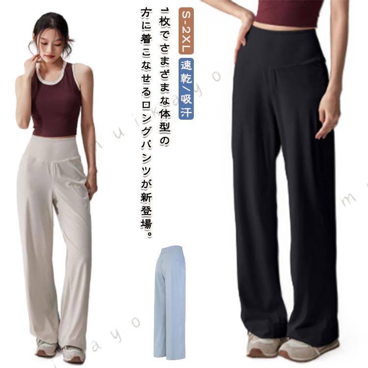 1枚でさまざまな体型の方に着こなせるロングパンツが新登場。ゆったりと穿くことができ、気になる部分をさりげなくカバーして、1枚だけですっきりスレンダーな美脚が叶う 伸縮性に優れ、窮屈感、圧迫感が全くなく、動きやすいです。通気性・吸汗速乾性が良い素材を採用し、汗や水を素早く発散し、いつでもべたつかず、さらりとした快適な着心地をキープします!ヨガ、ランニング、ピラティス、ダンス、フィットネス、ジム、トレーニングや散歩などのスポーツウエアはもちろん、普段着としてもお使いいただけます。 サイズ S M L XL 2XL サイズについての説明 S ウエスト(72cm) ヒップ(89cm) 着丈(102cm) 太もも回り(50cm) M ウエスト(75cm) ヒップ(92cm) 着丈(104cm) 太もも回り(54cm) L ウエスト(78cm) ヒップ(95cm) 着丈(106cm) 太もも回り(58cm) XL ウエスト(81cm) ヒップ(98cm) 着丈(108cm) 太もも回り(62cm) 2XL ウエスト(84cm) ヒップ(101cm) 着丈(110cm) 太もも回り(66cm) ※測定方法によって誤差が生じますので、予めご了承下さい。 素材 ポリエステル 色 ベージュ ブラック ブルー 備考 ●サイズ詳細等の測り方はスタッフ間で統一、徹底はしておりますが、実寸は商品によって若干の誤差(1cm〜3cm )がある場合がございますので、予めご了承ください。 ●商品の色は、撮影時の光や、お客様のモニターの色具合などにより、実際の商品と異なる場合がございます。あらかじめ、ご了承ください。 ●製品によっては、生地の特性上、洗濯時に縮む場合がございますので洗濯時はご注意下さいませ。 ▼色味の強い製品によっては他の衣類などに色移りする場合もございますので、速やかに（脱水、乾燥等）するようにお願いいたします。 ▼生地によっては摩擦や汗、雨などで た時は、他の製品に移染する恐れがございますので、着用の際はご注意下さい。 ▼生地の特性上、やや匂いが強く感じられるものもございます。数日のご使用や陰干しなどで気になる匂いはほとんど感じられなくなります。