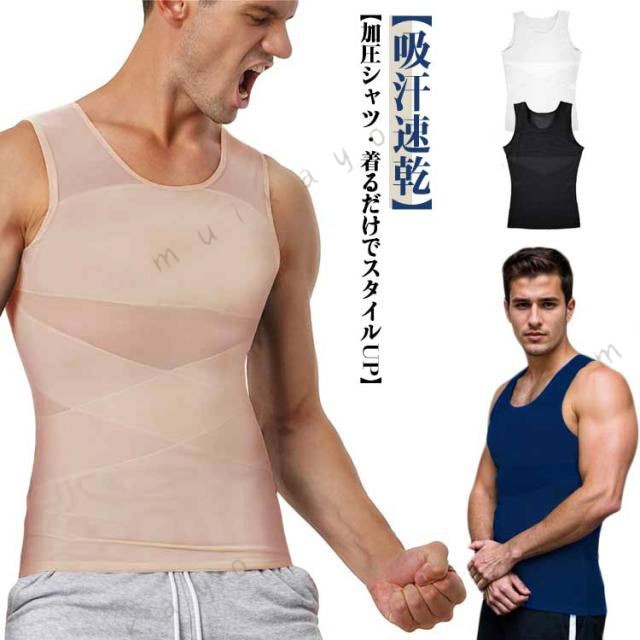 加圧シャツ・着るだけでスタイルUP 「背中」に設計されたクロスバンドにより正しい姿勢へ、「胸部」「おなか周り」の加圧が上半身を引き締め、正しい姿勢へ導き、スリムなボディラインを作り出す 乳首が浮かない 薄めのTシャツやニットを着用した際の乳首浮き、透けをパワーネットがしっかりガード!!自然なフラットなシルエットに見せられるので、いつものお洋服のインナーに使うだけで一気にスタイリッシュなルックスに仕上がります。 吸汗速乾 通気性のいいメッシュ生地で長時間の着用も蒸れにくく、汗をかいても快適な着心地をキープする。夏のじめじめした日でも恥ずかしい臭いの心配もない 加圧インナーです。 ストレッチ 優れたストレッチ性のナイロン素材を使用することにより、高い加圧を実現 効率的に身体を鍛えぬく シンプルなデザイン、優れた伸縮性、ドライ加工により快適な着心地だから、普段着のインナー、トレーニング用のスポーツインナーとして着用が可能。 サイズ S M L XL 2XL 3XL 4XL サイズについての説明 S ウエスト68-74cm バスト81-87cm 着丈66cmM ウエスト74-80cm バスト87-93cm 着丈67cmL ウエスト80-86cm バスト93-99cm 着丈68cmXL ウエスト86-92cm バスト99-105cm 着丈69cm2XL ウエスト92-98cm バスト105-111cm 着丈70cm3XL ウエスト98-104cm バスト111-118cm 着丈71cm4XL ウエスト104-110cm バスト118-125cm 着丈73cm 素材 ナイロン 色 ベージュ ブラック ホワイト ネイビー グレー 備考 ●サイズ詳細等の測り方はスタッフ間で統一、徹底はしておりますが、実寸は商品によって若干の誤差(1cm〜3cm )がある場合がございますので、予めご了承ください。 ●商品の色は、撮影時の光や、お客様のモニターの色具合などにより、実際の商品と異なる場合がございます。あらかじめ、ご了承ください。 ●製品によっては、生地の特性上、洗濯時に縮む場合がございますので洗濯時はご注意下さいませ。 ▼色味の強い製品によっては他の衣類などに色移りする場合もございますので、速やかに（脱水、乾燥等）するようにお願いいたします。 ▼生地によっては摩擦や汗、雨などで た時は、他の製品に移染する恐れがございますので、着用の際はご注意下さい。 ▼生地の特性上、やや匂いが強く感じられるものもございます。数日のご使用や陰干しなどで気になる匂いはほとんど感じられなくなります。