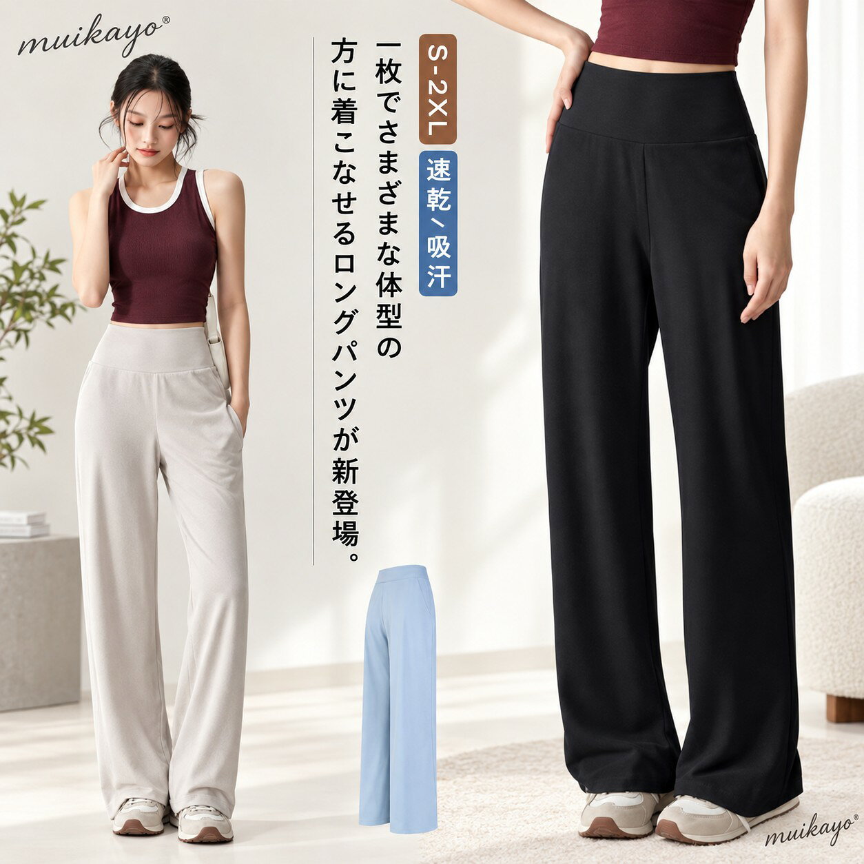 1枚でさまざまな体型の方に着こなせるロングパンツが新登場。ゆったりと穿くことができ、気になる部分をさりげなくカバーして、1枚だけですっきりスレンダーな美脚が叶う 伸縮性に優れ、窮屈感、圧迫感が全くなく、動きやすいです。通気性・吸汗速乾性が良い素材を採用し、汗や水を素早く発散し、いつでもべたつかず、さらりとした快適な着心地をキープします!ヨガ、ランニング、ピラティス、ダンス、フィットネス、ジム、トレーニングや散歩などのスポーツウエアはもちろん、普段着としてもお使いいただけます。 サイズ S M L XL 2XL サイズについての説明 S ウエスト(72cm) ヒップ(89cm) 着丈(102cm) 太もも回り(50cm) M ウエスト(75cm) ヒップ(92cm) 着丈(104cm) 太もも回り(54cm) L ウエスト(78cm) ヒップ(95cm) 着丈(106cm) 太もも回り(58cm) XL ウエスト(81cm) ヒップ(98cm) 着丈(108cm) 太もも回り(62cm) 2XL ウエスト(84cm) ヒップ(101cm) 着丈(110cm) 太もも回り(66cm) ※測定方法によって誤差が生じますので、予めご了承下さい。 素材 ポリエステル 色 ベージュ ブラック ブルー 備考 ●サイズ詳細等の測り方はスタッフ間で統一、徹底はしておりますが、実寸は商品によって若干の誤差(1cm〜3cm )がある場合がございますので、予めご了承ください。 ●商品の色は、撮影時の光や、お客様のモニターの色具合などにより、実際の商品と異なる場合がございます。あらかじめ、ご了承ください。 ●製品によっては、生地の特性上、洗濯時に縮む場合がございますので洗濯時はご注意下さいませ。 ▼色味の強い製品によっては他の衣類などに色移りする場合もございますので、速やかに（脱水、乾燥等）するようにお願いいたします。 ▼生地によっては摩擦や汗、雨などで た時は、他の製品に移染する恐れがございますので、着用の際はご注意下さい。 ▼生地の特性上、やや匂いが強く感じられるものもございます。数日のご使用や陰干しなどで気になる匂いはほとんど感じられなくなります。