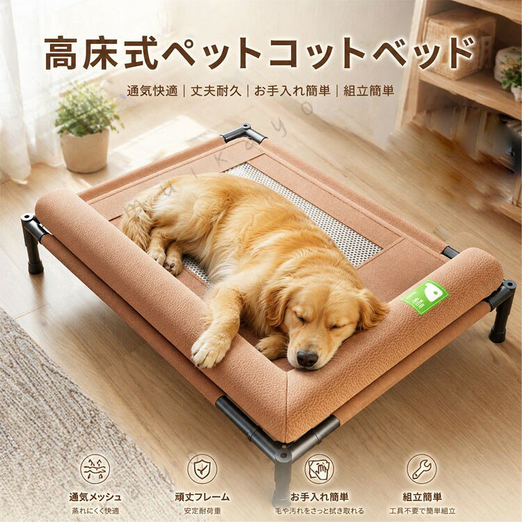 防水 ペットベッド 犬 犬用 ベッド 組立簡単 コンパクト 通気性 耐久性 脚つきコット型 地面から離れ 耐噛み 犬用ベッド 大型犬 脚付きコット型 高床 猫 犬ベッド 耐噛み 耐汚れ素材 地面に離れ 四季通用 取り外し可 洗える 組立簡単 ットベッド