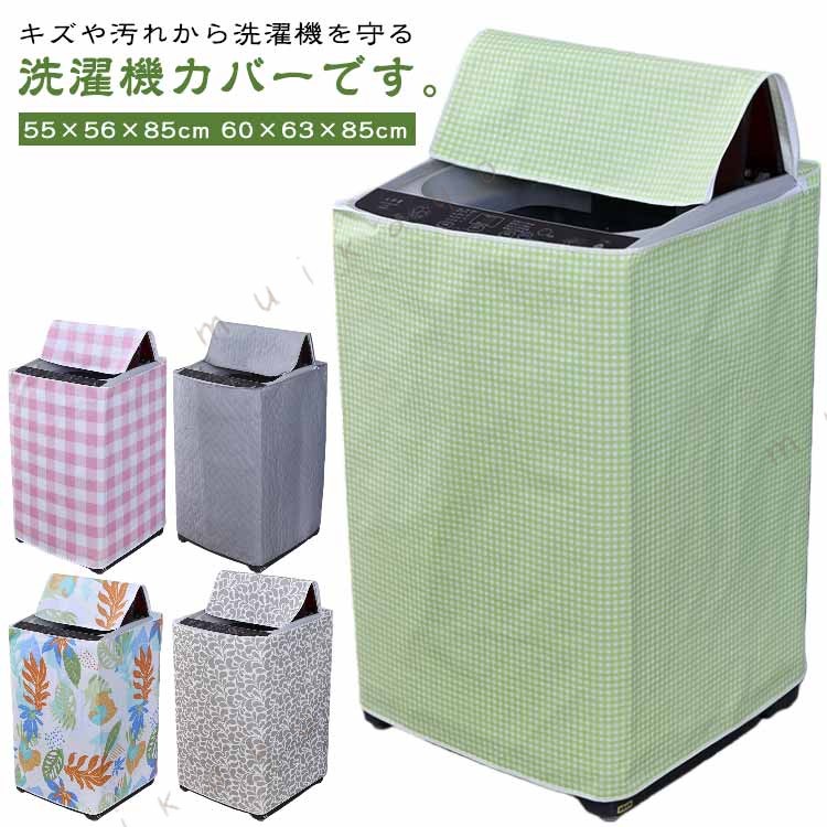 キズや汚れから洗濯機を守る洗濯機カバーです。ホコリ除け、キズ防止、紫外線による日焼け対策にもなり、いつでも清潔で快適な洗濯環境を維持できるのがポイント。もちろん、汚れたら水洗いも可能です。ファスナー式のカバーなので、設置も簡単。カバーをつけたまま洗濯できます。 サイズ 55×56×85cm 60×63×85cm サイズについての説明 サイズ：55×56×85cm 60×63×85cm※サイズ計測には誤差が生じます。 素材 ポリエステル 色 01 02 03 04 05 06 07 08 09 10 11 備考 ●サイズ詳細等の測り方はスタッフ間で統一、徹底はしておりますが、実寸は商品によって若干の誤差(1cm～3cm )がある場合がございますので、予めご了承ください。 ●製造ロットにより、細部形状の違いや、同色でも色味に多少の誤差が生じます。 ●パッケージは改良のため予告なく仕様を変更する場合があります。 ▼商品の色は、撮影時の光や、お客様のモニターの色具合などにより、実際の商品と異なる場合がございます。あらかじめ、ご了承ください。 ▼生地の特性上、やや匂いが強く感じられるものもございます。数日のご使用や陰干しなどで気になる匂いはほとんど感じられなくなります。 ▼同じ商品でも生産時期により形やサイズ、カラーに多少の誤差が生じる場合もございます。 ▼他店舗でも在庫を共有して販売をしている為、受注後欠品となる場合もございます。予め、ご了承お願い申し上げます。 ▼出荷前に全て検品を行っておりますが、万が一商品に不具合があった場合は、お問い合わせフォームまたはメールよりご連絡頂けます様お願い申し上げます。速やかに対応致しますのでご安心ください。