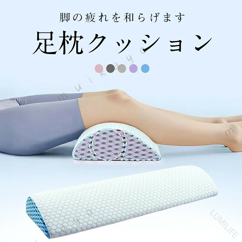 [多用途]: 横向き寝、仰向け寝、長時間運転、デスクワーク、座りがちな女性に 適なこの多機能枕は、睡眠の開始を早め、休息時間を長くするのに役立ちます。[プレミアムメモリーフォーム構造]: 高密度メモリーフォームと柔らかく通気性のあるニットカバーで作られたこの枕は、熱を保持せずに快適さを高め、一晩中涼しく保ちます。[人間工学に基づいた半月型デザイン]：このウエストピローは、睡眠中にしっかりとサポートするように作られています。独自の半月型の形状が、頭、背中、腰、そして腰椎を持ち上げます。[ポータブルで旅行に便利]: 飛行機や長時間のバス旅行などの旅行に 適なこの軽量ランバーサポート枕は、外出先であなたを元気にします。取り外し可能なジッパー付きカバーは洗濯機で洗えるので、お手入れが簡単です。[コンパクトな寸法]: 58cmx20cmx7cmのこの背もたれサポートベッド枕は、コンパクトなパッケージで耐久性と快適さを保証します。 .足枕 足まくら 脚枕 膝枕 クッション 整体師推奨 疲れ解消 リラックス 快眠 安眠 脚上げ 足置き 体圧分散 腰痛 美脚 サポート 健康グッズ 洗える。足をやさしく支えて休息時の負担を軽減し、リラックスや快眠をサポートします。敬老の日 父の日 母の日 の贈り物にもおすすめです。。 指定された配送時間は承っておりません。 LUMILIFE