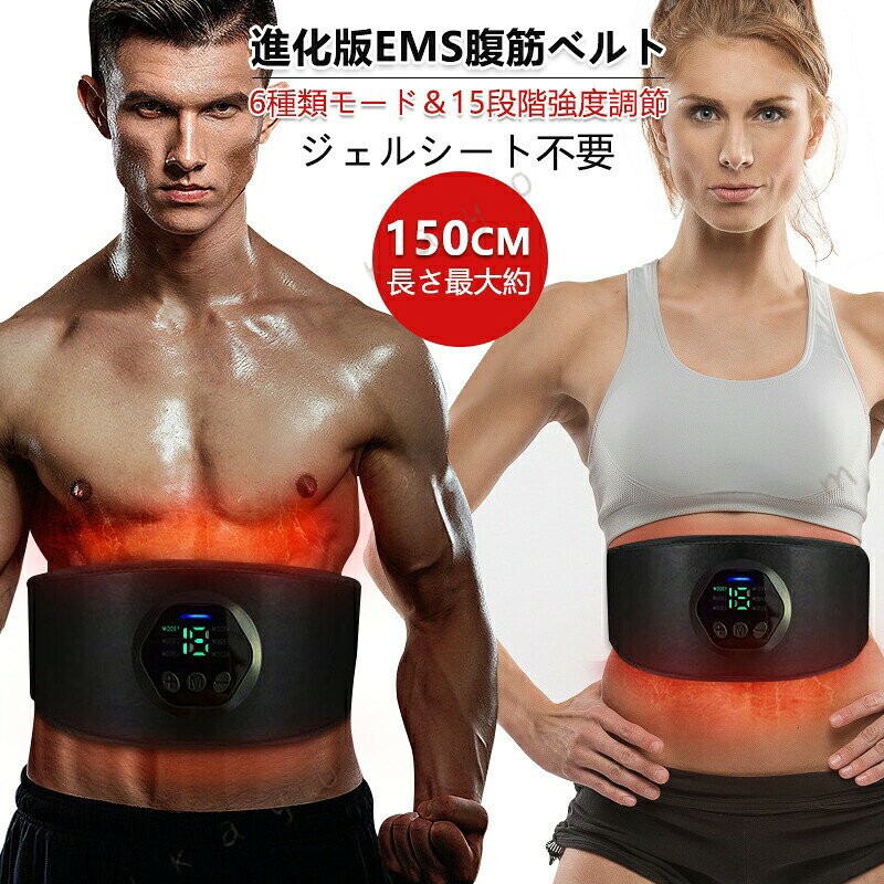 製品仕様 商品名：腹筋ベルト機能：EMS重量：310gサイズ：150CM（延長ベルトと合わせて利用）モード：6種類強度レベル：15段階 商品説明 15分だけで本格エクササイズを実現 弊社独自のテクノロジーを満載されたベルト型EMSは、巻くだけでお腹をしっかりキャッチ。EMS腹筋ベルトは、何もしなくても体の外側から電気を与え、意識しなくても筋肉を動かすことが可能にです。他社のシートタイプより腹部への密着度が高くずれ落ちにくいため、家事や作業、運動などをしながらご使用いただけます。 進化版の6種類日本語モード 15段階強度 目的に合わせて強さを15段階で調整可能です。15分間自動オフ機能が搭載されるので時間をお気になる必要がありません。腹筋ベルトで15分の運動量はジョッキング2000m、自由泳40分、腹筋鍛え40分にあたります。初心者にも女性にも、特にサラリーマンや運動不足の方にも需求に満足し、簡単にトレーニングできる理想な鍛錬器具です。 ジェルシート不要の腹筋ベルト ジェルシートを定期的に交換する必要がないため、ランニングコストがかかりません。ご使用前、通電パッドを 布巾で拭きいただくだけで長時間の通電が可能です。柔軟性の高いソフトなPU素材、高電導のパッドを採用して、腹直筋以外に腹斜筋にも集中的に刺激を届けれます。 経済的USB充電式 お手入れも簡単 コードレスで使用できるという便利なEMSマシンで、電池交換不要の充電式を採用され、一度フル充電の状態で、20時間ぐらい使えます。腹筋トレーニング器具は付属のコントローラーは液晶画面が搭載して液晶画面でモード、強度を表示されます、身体に装着して使用時に、作動している状態（モードの種類、段階の強度）を見て確認できます、もっと安心に、もっと明瞭にトレーニングが楽しめます。 場所を問わず使用でき シンプルな操作方法とコンパクトな本体で、家、オフィス、ジムなど、場所を問わず身に着けることが可能です。ベルトが超薄で、旅行と仕事の外出先にスーツケースなどに手軽に持ち込めます。 注意事項 ※撮影の為、画質等の関係上、色などが実際の商品と若干違ってしまうこともあるかもしれませんがご理解のほどご入札ください。予めご了承ください。※製造時期によりデザインや仕様に若干の変更がある場合がございます。予めご了承ください。※使用頻度のお薦め：同じ部位毎回15分間で，一日2-3回がお薦めです。長時間使用すると身体に不具合を起こす恐れがありますのでご注意下さい。※食事前後30分間以内にご使用しないで下さい。お腹の都合が悪くなる原因となる場合があります。※利用する際にコントローラーを本体に付けてください。その後お腹に巻いてください。お肌に接触しないと作動しません。強度も調整できません。予めご了承ください。※PSE につきまして、本商品は内蔵する単電池1個当たりの体積エネルギー密度が400Wh/L未満のため、電気用品安全法の規制対象外となっております。※本機を利用したことによる、直接もしくは間接的に生じた損害、破損について当店は一切の責任を負いません。 関連キーワード 腹筋ベルト EMS 腹筋ベルト ジェルシート不要 15段階強度 6種類モード 伝導布 専用リモコン付き 筋トレ器具 ダイエット器具 腹筋パッド 腹筋マシン 消耗ジェルシート不要 延長ベルト追加 男女兼用 USB充電式 腹筋マシン 筋トレ トレーニングマシーン 男女兼用 USB充電式 筋肉刺激 液晶表示 EMSベルト 腹筋ベルト ジェルシート不要 ジェル不要 usb充電 腹筋 マシン ems 腹筋ベルト マシーン 腹筋マシーン ベルト ぽっこりお腹 お腹 ダイエット トレーニング グッズ 男性 女性 人気 おすすめ 筋トレベルト 消耗品なし ems ジェル パッド 不要 EMSパッド EMSベルト筋肉トレーニング 腹筋器具 水洗い ダイエット腹巻 シェイプアップ