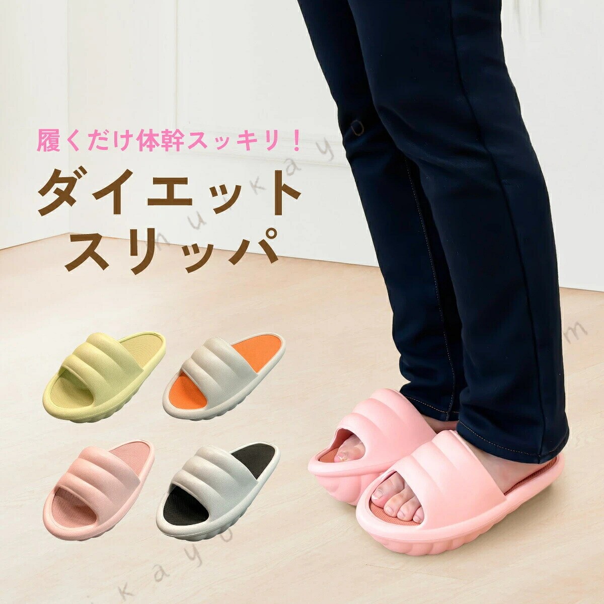 履くだけで体幹を鍛える！バランスサンダル ダイエット 健康シェイプアップ 履くだけで簡単エクササイズ！ 自宅で気軽に体幹を鍛えられる人気のバランスサンダルです。 体を揺らすことで自然に筋肉が使われ、美脚・ヒップアップ・ボディライン改善に効果が期待できます。 ◆ 特徴 履くだけでシェイプアップ！運動が苦手でも手軽に続けられる 体幹トレーニングで美しい姿勢とボディラインをサポート EVA素材で弾力・柔軟性・耐久性に優れ、軽量で快適 水洗いOKで清潔！いつでも衛生的に使用可能 履くだけでむくみ改善・疲労回復にも効果的 ◆ こんな方におすすめ 美脚を目指したい方／下半身を引き締めたい方／運動が苦手な方／室内で簡単にエクササイズしたい方 ◆ 商品仕様 サイズ：縦25.5cm × 横11.5cm × 高さ14cm 足サイズ：フリーサイズ（約23〜24.5cm） 素材：EVA素材 カラー：ピンク、グレー、グリーン、ベージュ 室内でも手軽にできるダイエット・体幹トレーニングアイテム。 おしゃれなカラー展開で、毎日の習慣に取り入れやすいバランスサンダルです！