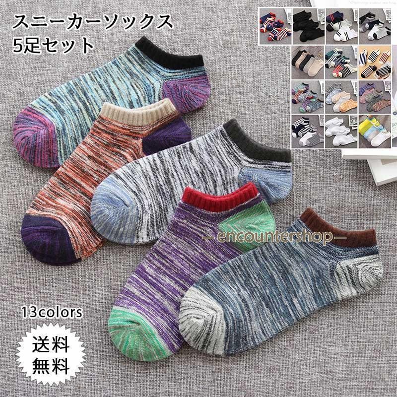 靴下 メンズ 5足セット スニーカーソックス くるぶしソックス ショートソックス 薄手 脱げない 綿 シンプル 夏用 春夏秋 快適 きれいめ