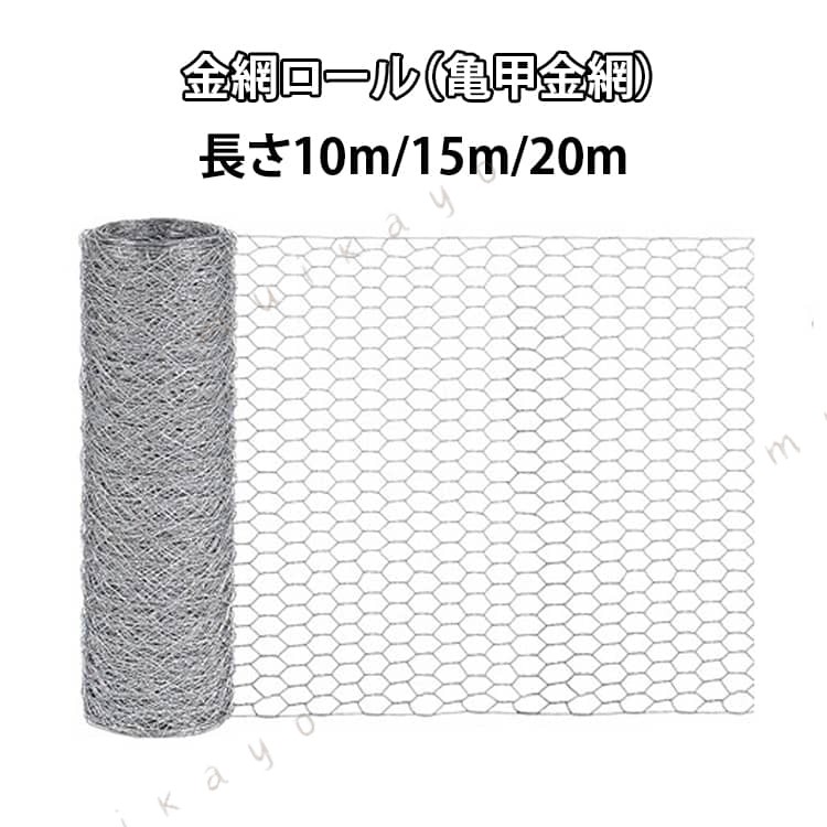 金網ロール（亀甲金網）長さ10m/15m/20mハサミやカッターで必要なサイズに簡単カット。鶏小屋の製作やベランダの防鳥対策など、初めてのDIYにも安心して使えます。細かな網目構造で、ネズミ・ヘビなどの小型害獣の侵入をブロック。農業・園芸の防獣対策はもちろん、住宅まわりの安心対策にも活躍します。建築現場の養生、防犯対策、通気口の防鼠工事など、高い耐久性が求められる現場でも使用されている実績ある金網です。亜鉛メッキ鉄線を採用し、防錆・防食性に優れた仕様。屋外での長期間使用にも耐え、安心してお使いいただけます。丈夫でありながら軽量設計。加工・設置・持ち運びがしやすく、用途に合わせた自由なDIYが可能です。防獣・防鳥・養鶏用ネット、園芸・ガーデニング、建築・補修用途まで対応。シンプルなメッシュデザインで景観を損なわず、快適な環境づくりをサポートします。 サイズ 長さ10m 長さ15m 長さ20m サイズについての説明 幅1m/長さ10m 長さ15m 長さ20m 素材 亜鉛メッキ鉄線 色 シルバー 備考 ●サイズ詳細等の測り方はスタッフ間で統一、徹底はしておりますが、実寸は商品によって若干の誤差(1cm～3cm )がある場合がございますので、予めご了承ください。 ●製造ロットにより、細部形状の違いや、同色でも色味に多少の誤差が生じます。 ●パッケージは改良のため予告なく仕様を変更する場合があります。 ▼商品の色は、撮影時の光や、お客様のモニターの色具合などにより、実際の商品と異なる場合がございます。あらかじめ、ご了承ください。 ▼生地の特性上、やや匂いが強く感じられるものもございます。数日のご使用や陰干しなどで気になる匂いはほとんど感じられなくなります。 ▼同じ商品でも生産時期により形やサイズ、カラーに多少の誤差が生じる場合もございます。 ▼他店舗でも在庫を共有して販売をしている為、受注後欠品となる場合もございます。予め、ご了承お願い申し上げます。 ▼出荷前に全て検品を行っておりますが、万が一商品に不具合があった場合は、お問い合わせフォームまたはメールよりご連絡頂けます様お願い申し上げます。速やかに対応致しますのでご安心ください。