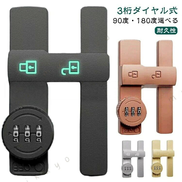 3桁ダイヤル式 90度?180度選べる 防錆仕様のメッキを施された頑丈な耐久性に優れた亜鉛合金を使用ネジまたは接着 で2way取り付けロゴは日中は白色ですが、夜間や暗い場所では常夜灯モードに変わり、錠の位置がはっきりと表示され、お年寄りやお子様がいるご家庭に 適。盗難を効果的に防止でき、ドアの隙間が少し大きくても、外部ツールで開けることはできない。パスワードを設定できるので盗難防止効果が高まる。90度?180度ご用意、開き戸や引き戸、観音開き戸など様々なドアに対応可能ダイヤルのパスワードは可変で、初期パスワードは0-0-0で、ピンで穴に挿入すればパスワードを変更できます。取り付け方法（1）盗難防止、ネジが必要。 取り付け位置に印をつけ、ネジを回し、ドライバーで締めてからクロスバーを回すと、ロックカバーが45°回転してネジをロックできます。 （2） 赤ちゃんやペットの迷子防止には、接着 が必要です。 取り付け位置に印をつけ、製品底面に接着 を塗布し、取り付け位置に貼り付け、補助シールで固定すれば、72時間で取り付け完了。 サイズ 90度 180度 サイズについての説明 ※サイズは手作業で測定されますので、多少の誤差が生じる場合がございます。 素材 亜鉛合金 色 夜光ブラック 夜光グレー ブラック グレー シルバー ブラウン ゴールド 備考 ●サイズ詳細等の測り方はスタッフ間で統一、徹底はしておりますが、実寸は商品によって若干の誤差(1cm〜3cm )がある場合がございますので、予めご了承ください。 ●製造ロットにより、細部形状の違いや、同色でも色味に多少の誤差が生じます。 ●パッケージは改良のため予告なく仕様を変更する場合があります。 ▼商品の色は、撮影時の光や、お客様のモニターの色具合などにより、実際の商品と異なる場合がございます。あらかじめ、ご了承ください。 ▼生地の特性上、やや匂いが強く感じられるものもございます。数日のご使用や陰干しなどで気になる匂いはほとんど感じられなくなります。 ▼同じ商品でも生産時期により形やサイズ、カラーに多少の誤差が生じる場合もございます。 ▼他店舗でも在庫を共有して販売をしている為、受注後欠品となる場合もございます。予め、ご了承お願い申し上げます。 ▼出荷前に全て検品を行っておりますが、万が一商品に不具合があった場合は、お問い合わせフォームまたはメールよりご連絡頂けます様お願い申し上げます。速やかに対応致しますのでご安心ください。