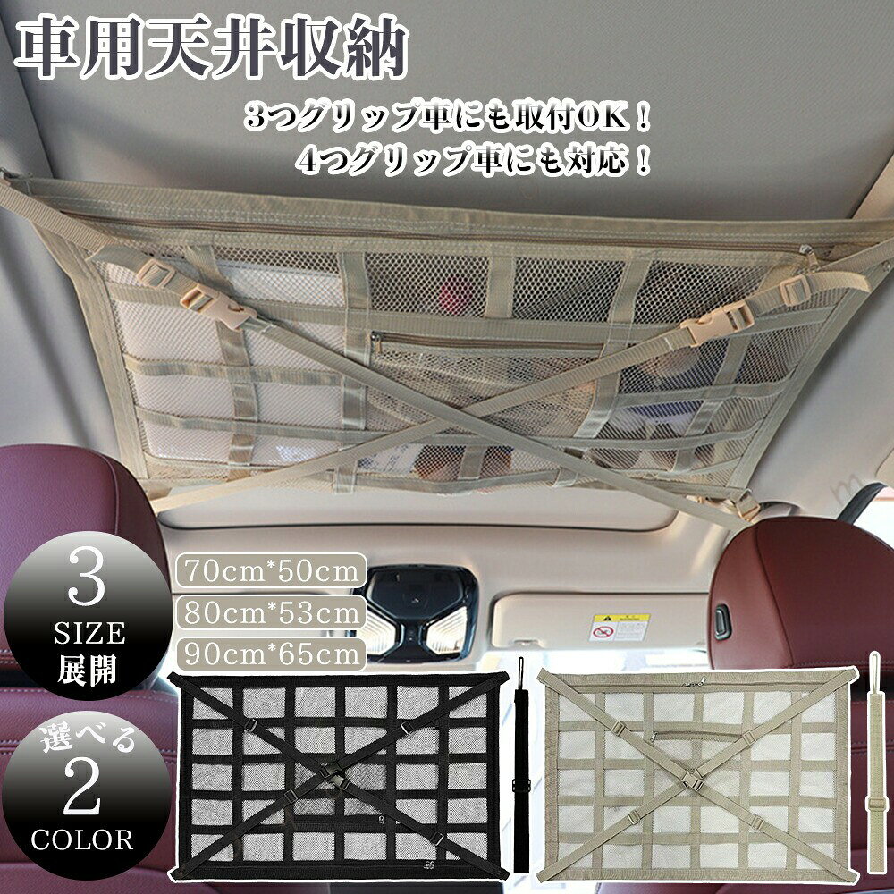 【おすすめポイント】車内の上部空間を有効活用できる天井収納メッシュネット。アシストグリップに取り付けるだけで、デッドスペースを収納スペースに変えられます。軽量の衣類やブランケット、おむつ、ぬいぐるみなどをすっきり整理可能です。開閉しやすいファスナー付き設計で、走行中の荷物落下を防止。上部と下部を分けて使えるため、小物と大きな物を仕分けて収納できます。車中泊や長距離ドライブにも便利です。アシストグリップが3点の車でも、付属の延長ベルトを使えば取り付け可能。SUV・ミニバン・軽自動車など、幅広い車種に対応します。通気性と耐久性に優れたポリエステルメッシュを採用。バックルは丈夫なプラスチック製、金属リングには防錆加工を施しています。四隅をしっかり固定でき、走行中も安定。余ったベルトは巻き付けて、見た目もすっきり整えられます。【仕様】本体材質:ポリエステルメッシュバックル材質:プラスチック金属リング材質:スチール耐荷重:約5kg対応車種:アシストグリップ3点・4点タイプの車両カラー:ブラック、ベージュセット内容:本体×1、延長ベルト×1、取扱説明書(日本語)×1生産国:中国【車内適合サイズ】Sサイズ左右アシストグリップ間:約85〜120cm前後アシストグリップ間:約57〜77cm対角線:約115cmMサイズ左右アシストグリップ間:約95〜130cm前後アシストグリップ間:約60〜85cm対角線:約125cmLサイズ左右アシストグリップ間:約105〜140cm前後アシストグリップ間:約72〜97cm対角線:約140cm【本体サイズ・重量】S:約70×50cm/約0.3kgM:約80×53cm/約0.35kgL:約90×65cm/約0.4kg【注意事項】※耐荷重(約5kg)を超える物を収納しないでください。※本製品は衣類・毛布・おむつ・ぬいぐるみ等の軽量物専用です。※重い物・硬い物・鋭利な物の収納はお避けください。※走行中にたるみや異音を感じた場合は、直ちに取り付け状態を確認してください。※サイズは測定方法により若干の誤差が生じる場合があります。※製品仕様は改良のため予告なく変更される場合があります。※撮影環境やモニター設定により、実際の色味と異なる場合があります。※輸送時に外箱へ傷や凹みが生じる場合がありますが、使用には問題ありません。【保証について】本商品は、商品本体に限り、お買い上げ日より1年間の製品保証付きです。通常使用において発生した不具合につきましては、無償にて対応いたします。初期不良やご不明点がございましたら、当店までご連絡ください。※付属品および誤使用・不適切な使用による破損は保証対象外となります。【検索キーワード】天井ネット 車 天井ネット 軽自動車 車 ネット 天井 車 天井収納 ネット 車内 ネット 天井 ミニバン 天井 ネット 天井 落下 防止 ネット SUV 軽自動車 天井 収納 ネット 車内収納 大容量 車 後部座席 快適 収納 車用天井収納ネット 車用天井ネット 汎用 Sサイズ Mサイズ Lサイズ 延長ベルト付き 軽量 天井収納ネット カーゴネット ラゲッジネット 車内 ルーフネット メッシュネット マルチネット ファスナー 車中泊 荷物 落下防止 旅行 レジャー アウトドア キャンプ 小物整理 毛布 収納 車内 整理 カー用品 防災用品 車中泊グッズ 防災グッズ 便利グッズ3つグリップ車対応 天井ネット 車内 ブラック ベージュ S M L