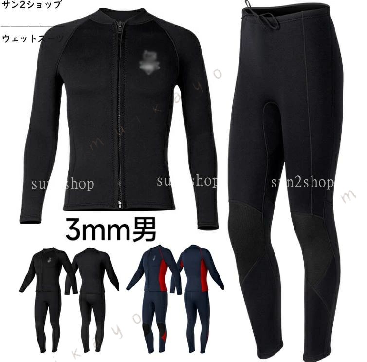 ご来店いただいて誠にありがとうございます。 ◆セット内容：ウェットスーツ 2点セット ◆パッド： なし ◆ワイヤー：なし ◆素材：クロロプレンゴム、ポリエステルなど ◆生地厚さ：3mm ◆透け感：なし ◆伸縮性：少し ◆カラー：写真通り ◆サイズ（cm）：サイズ表をご参考ください ※【ご注意】 ★小物等は商品には含まれません。 ★実際に測ったサイズですので、採寸方法により、2-3cm誤差が有る場合がございます。 ★仕入時期により多少デザインなど異なる場合があります。ご了承ください。 ★商品画像はご覧になるモニターなどの環境によって若干の誤差があります。 ★発送上の状態によって商品がシワになる場合がございます。予めご了承くださいませ。 ★当店ではラッピングのサービスを行っておりません、ご了承くださいませ。 ★お申し込みの際は、サイズ等よくご確認の上、ご注文くださいますようお願い申し上げます。 【適用シーン】 ダイビング サーフィン 泳ぐ 潜る ボディボード ニーボード ウインドサーフィン ウェイクボード ジェットスキー 電動水上バイク バナナボート シュノーケリング 海事 マリンスポーツ 海のスポーツ 【適用対象】 ダイバー、マリンスポーツ、選手、初心者、プロ、女性、男性、学生、20代、30代、40代、50代 女 レディース 男 メンズ 男女兼用 彼氏 彼女 友達 パパ 母 お母さん 父 お父さん 両親 カップル 【商品特徴】 防水性と保温性: プレミアムな湿式潜水服、防水生地で作られています。ネオプレンゴム素材は防水性と透湿性を備えており、衿、袖口、ジッパーなどからの水の侵入を防ぎます。水が体と結合することで体温を保ち、暖かさを提供します。 耐久性: 耐穿刺性、耐摩耗性、耐傷性のある素材を使用しており、水底の岩や砂利による切り傷や擦り傷、クラゲやサンゴなどの生物による損傷リスクを軽減します。 サンプロテクションUPF50+: 高いUPF50+の日焼け止め効果で、ダイビング中の日差しや紫外線から肌を守ります。 【商品説明】 ウェットスーツは、ダイビング愛好家のために設計された湿式潜水服です。湿式潜水服の特徴である防水性と保温性により、快適な潜水体験を提供します。 ネオプレンゴム素材は防水性と透湿性に優れており、水の浸入を最小限に抑えます。衿、袖口、ジッパーなどからの水の侵入を防ぎ、体温を保ちながら暖かさを提供します。また、耐穿刺性、耐摩耗性、耐傷性のある素材を使用しているため、水底の岩や砂利、クラゲやサンゴなどの生物からの損傷リスクを軽減します。 さらに、高いUPF50+の日焼け止め効果で、潜水中の日差しや紫外線から肌を守ります。快適で安心感のあるダイビングを楽しみましょう。 防水マザーは、暖かさと保護性を兼ね備えた潜水服です。ダイビング愛好家の皆様に最適な選択肢です。ぜひ、防水マザーで素晴らしいダイビング体験をお楽しみください。