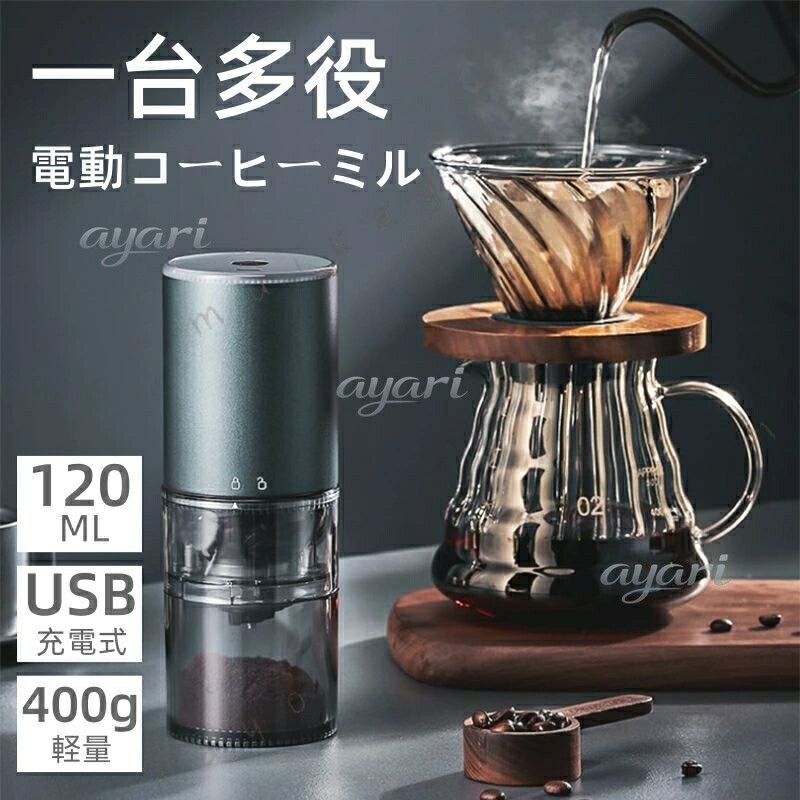 電動ミルコーヒーメーカー ミル付き 電動 コードレス 電動ミル ポータブル アウトドア キャンプ 充電式 持ち運び おしゃれ ギフト プレゼント コーヒーメーカー コンパクト コーヒーミルメーカー希望小売価格はメーカーサイトに基づいて掲載しています