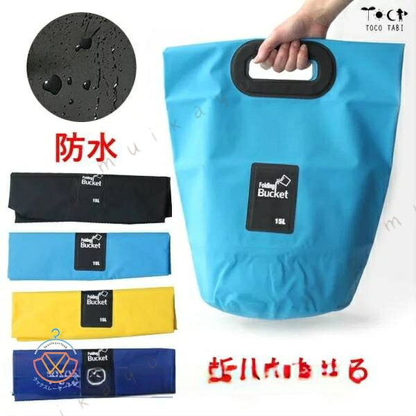 Waterproof Dry Bag BLACK/ /YELLOW/LIGHT 折りたためる 防水 バケツ型バッグ 15L ドライバッグ レインバッグ折りたためるバケツ型防水バッグです。側面・底面からの水やほこりの侵入を防げます。雨やプールサイドや砂浜で、濡らしたくない・砂を付けたくないタオルなどを守ることが出来ます。外も中も水洗い可能だから、逆に、 た水着や砂場遊び道具を入れることも出来ます。持ち手穴の下辺から折り返せば自立させやすくなります アウトドアで羽織物を入れたり、一時的なごみ箱にしたり、自宅でランドリーバッグやおもちゃ入れなど屋内、屋外で、さまざまな用途があります。開口部が広いので、物の出し入れがスムーズに行えます。デザインもおしゃれで素敵です。目立つ色は遭難時や災害時に向いた色合いです。また、目立つので忘れ物防止や盗難防止に役立ちます。 側面・底面からの水の浸入を防ぐ ないように、お財布や本、服などを収納 水漏れを防ぐ た 傘、 た水着やタオル等を収納 お手入れ簡単 汚れたら水洗いでき、泥汚れも落ちやすい バケツとしての使用は推奨していません。 底の接着は強力に圧着されていますが中に水を入れての検証はできてないので補償できません。耐久性が見込まれる縫い目なく圧着するウェルダー加工を採用。容量15リットルと、普段使いするのにも丁度いいサイズ。バスタオル2枚くらいが入ります。折り畳めるので持ち運びしやすく、収納にも場所を取りません。 商品詳細 素材：PVC (ポリ塩化ビニル)外寸：高さ47、底面直径22（約cm） 時外寸：約39×12×厚み3cm重さ：約 270g付属品はありません バケツとしての使用は推奨していません。 底の接着は強力に圧着されていますが中に水を入れての検証はできてないので補償できません。※画面上と実物では多少色具合が異なって見える場合もございます。ご了承ください。 Waterproof Dry Bag ドライバッグ 防水バッグ 15L バケツ型 レインバッグ タープバッグ 海水浴 プール 急な雨 台風 ゲリラ豪雨 梅雨 バイク 旅行 キャンプ 釣り 防災 アウトドア 防水 メンズバッグ レディースバッグ 学校 洗濯 プールバッグ ジム ランニング スポーツバッグ 海 温泉 銭湯 海水浴