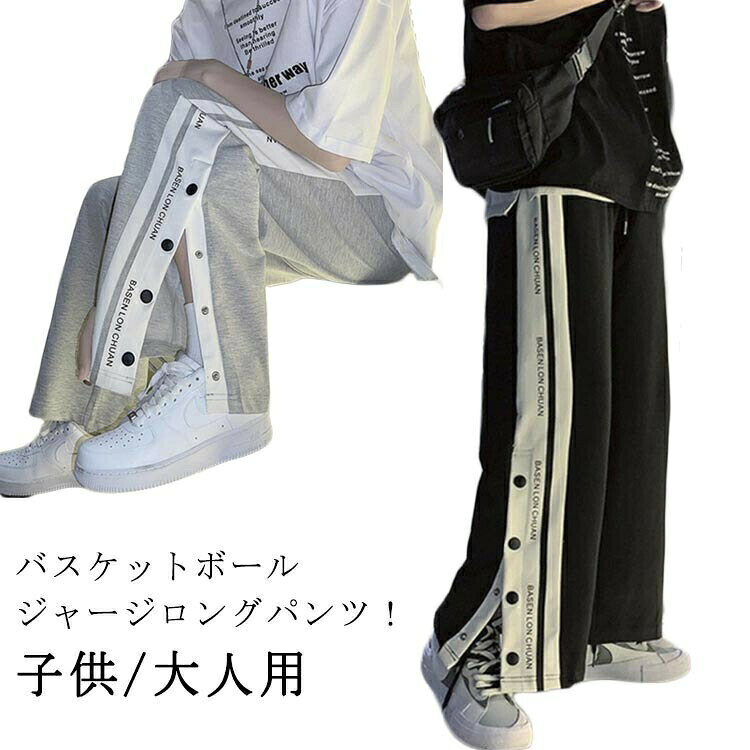 子供/大人用 バスケットボールジャージロングパンツ 適用範囲：春秋、普段厚さ、スポーツジム、トレーニング サイズ S M L XL 2XL 3XL サイズについての説明 Sお勧め身長140-150cm お勧め体重30-40kg Mお勧め身長150-165cm お勧め体重40-47.5kg Lお勧め身長160-170cm お勧め体重47.5-57.5kg XLお勧め身長165-175cm お勧め体重57.5-67.5kg 2XLお勧め身長170-178cm お勧め体重65-72.5kg 3XLお勧め身長17-181cm お勧め体重72.5-82.5kg 素材 ポリエステル 色 グレー ブラック 備考 ●サイズ詳細等の測り方はスタッフ間で統一、徹底はしておりますが、実寸は商品によって若干の誤差(1cm?3cm )がある場合がございますので、予めご了承ください。 ●商品の色は、撮影時の光や、お客様のモニターの色具合などにより、実際の商品と異なる場合がございます。あらかじめ、ご了承ください。 ●製品によっては、生地の特性上、洗濯時に縮む場合がございますので洗濯時はご注意下さいませ。 ▼色味の強い製品によっては他の衣類などに色移りする場合もございますので、速やかに（脱水、乾燥等）するようにお願いいたします。 ▼生地によっては摩擦や汗、雨などで た時は、他の製品に移染する恐れがございますので、着用の際はご注意下さい。 ▼生地の特性上、やや匂いが強く感じられるものもございます。数日のご使用や陰干しなどで気になる匂いはほとんど感じられなくなります。