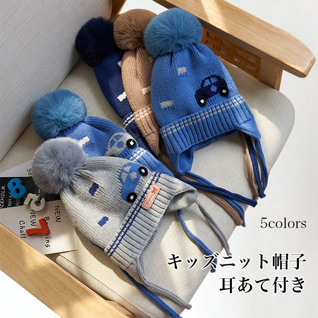 メーカー希望小売価格はメーカーカタログに基づいて掲載しています商品詳細暖かくて柔らかいポンポン付きのキッズニット帽子が登場 帽子上に大きめのふかふかポンポンが付いて、被ると可愛らしさアップ ボンボンのニット帽で、どんなコーデも一気にキュートに。車模様が付くので、車が好きなお子様におススメ。紐で結ぶ事ができ、ベイビーにとって親切なこと。被り部分の締め付けストレスを軽減してくれます。ニット素材なので、伸縮性もあり長くお使いいただけます。程度よい厚みのニット生地なので、保温性と軽量感を両立に、さらっと軽い被り心地に。1歳〜4歳の子供に適用、男の子にも女の子にもおすすめできるアイテム。カラー：グレー　ブルー×グレー車　ブルー×ブラック車　ブラウン　ネイビー素材　ポリエステル　ニットサイズ　FF 　おすすめ年齢：1歳〜4歳中国製made in China知っておいて頂きたいこと※ たままの放置や長時間の浸漬はしないで下さい。※汗や雨で湿った状態では特に、注意が必要です。淡い色の衣類?バッグ等を一緒に使用される際にもご注意下さい。※平らな面に置いて測定しておりますので、実際に着用されるとサイズが異なる場合がございますが、予めご了承下さい。※画面上の色はブラウザや設定により、実物とは異なる場合があります。ご了承の上ご注文下さい。