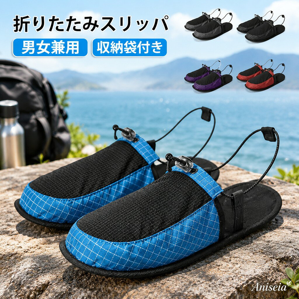 旅行やアウトドアに 適な 式携帯スリッパです。手のひらサイズまでコンパクトに収納可能。通気性に優れた伸縮生地を採用し、長時間履いてもムレにくい仕様。かかとストラップ付きで脱げにくく、TPU 滑り止めソールで水辺でも安心。専用収納袋付きでバッグにすっきり収まります。ホテル・キャンプ・海水浴など幅広い室外シーンで活用できます。 サイズ S M L サイズについての説明 S:内寸235-245MM　M:内寸250-260MM　L:内寸265-275MM　※サイズ表の実寸法は商品によって1-2cm程度の誤差がある場合がございます。 素材 ポリエステル　TPU 色 レッド ブルー グレー ブラック パープル 備考 ●サイズ詳細等の測り方はスタッフ間で統一、徹底はしておりますが、実寸は商品によって若干の誤差(1cm〜3cm )がある場合がございますので、予めご了承ください。 ●商品の色は、撮影時の光や、お客様のモニターの色具合などにより、実際の商品と異なる場合がございます。あらかじめ、ご了承ください。 ●製品によっては、生地の特性上、洗濯時に縮む場合がございますので洗濯時はご注意下さいませ。 ▼色味の強い製品によっては他の衣類などに色移りする場合もございますので、速やかに（脱水、乾燥等）するようにお願いいたします。 ▼生地によっては摩擦や汗、雨などで た時は、他の製品に移染する恐れがございますので、着用の際はご注意下さい。 ▼生地の特性上、やや匂いが強く感じられるものもございます。数日のご使用や陰干しなどで気になる匂いはほとんど感じられなくなります。