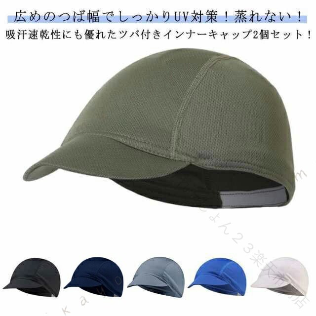 広めのつば幅でしっかりUV対策 蒸れない 吸汗速乾性にも優れたツバ付きインナーキャップ2個セット 頭部にはメッシュ素材を使用しており、帽子内部の蒸れを逃がします。 着用時の蒸れ、汗ダレを防ぎ、顔や目に汗が流れ落ちるストレスを軽減します。バックストラップはストレッチ素材を採用しているので、頭のサイズに関わらずフィットします。汗をかいても即吸収し、汗取り さらっとした状態がずっと続きます。また、吸汗・速乾加工のため、洗っても短時間で乾かすことができます。幅広ツバでしっかり遮光 の中が蒸れる暑い季節…インナーキャップがあればそんな蒸れ悩みを解消屋外の作業現場時の熱中症対策にもおすすめです サイズ 2個セット サイズについての説明 2個セット 素材 メッシュ 色 ブラック ネイビー ダークグレー ブルー ホワイト グリーン 備考 ●サイズ詳細等の測り方はスタッフ間で統一、徹底はしておりますが、実寸は商品によって若干の誤差(1cm〜3cm )がある場合がございますので、予めご了承ください。 ●商品の色は、撮影時の光や、お客様のモニターの色具合などにより、実際の商品と異なる場合がございます。あらかじめ、ご了承ください。 ●製品によっては、生地の特性上、洗濯時に縮む場合がございますので洗濯時はご注意下さいませ。 ▼色味の強い製品によっては他の衣類などに色移りする場合もございますので、速やかに（脱水、乾燥等）するようにお願いいたします。 ▼生地によっては摩擦や汗、雨などで た時は、他の製品に移染する恐れがございますので、着用の際はご注意下さい。 ▼生地の特性上、やや匂いが強く感じられるものもございます。数日のご使用や陰干しなどで気になる匂いはほとんど感じられなくなります。 原産国／製造国: 中国 .サイクリング インナーキャップ 2個セット 通気性 速乾 吸汗 伸縮性 メッシュ ツバ付き シンプル 帽子 キャップ ハット 広つば 日焼け対策 紫外線対策 UVカット 蒸れ防止 アウトドア 黒 白 グレー 快適 用帽子 サイクリングキャップ 紫外線防止 日焼け防止 吸湿速乾 春 夏 秋 冬 アウトドア用品 登山 ランニング フィットネス ツーリング 男性 女性 男女兼用 軽量 通気 メッシュ素材 スポーツ用品 人気 セール ランキング。 指定された配送時間は承っておりません。 りれーしょん23 市場店