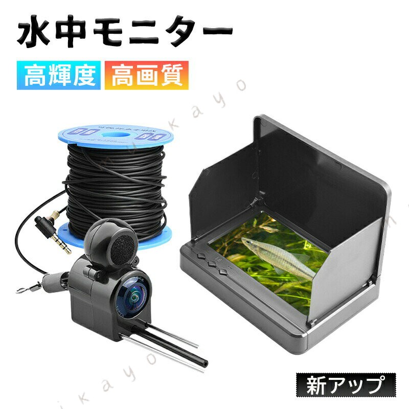 適用分野養殖モニタリング、水中探査、海洋/氷/湖の水泳/ダイビング/シュノーケリングがすべて利用可能です。釣り竿取付用ブラケット釣り竿に直接取り付けができるブラケット付きです。5インチモニター直感的に操作可能な簡単仕様です。使用時カバーを開けるとバイザーになります。長いカメラケーブルカメラケーブルは30mあるので、余裕をもって使用できます。水中カメラの便利機能カメラ上部にフロートを付けることで水平を保ちやすくし、下部にバランサーで着底時に転倒しないようにします。