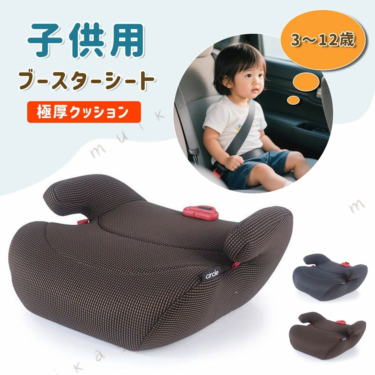 極厚 ブースターシート ジュニアシート 車用 カーシート 3〜12歳 極厚クッション 通気性 長時間座れる 疲れにくい 人