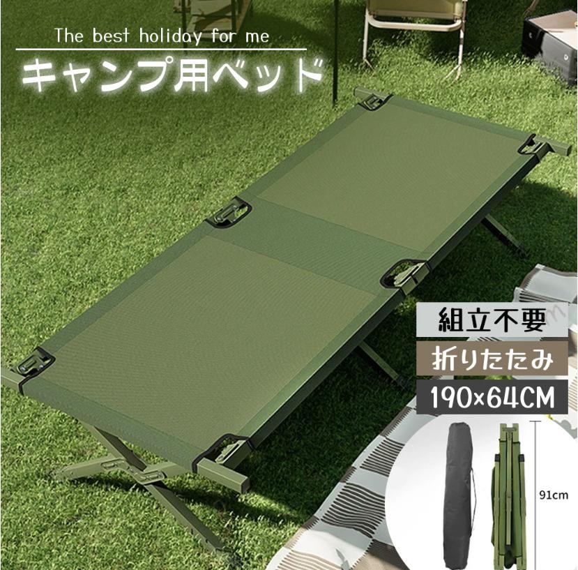 ご注意：品質問題以外は返品できません、ご了承ください。 耐久性抜群のオックスフォード生地で快適な寝心地このアウトドアベッドは、高耐久のオックスフォード生地を使用しており、体重をしっかり支えながらも、柔らかく快適な寝心地を提供します。長時間の使用でも疲れにくく、キャンプや緊急時でも安心です。オックスフォード生地で耐久性抜群長時間の使用でも快適なクッション性約190cmのシングルサイズで広々と使用可能2. 組立簡単 式で持ち運び便利工具不要で簡単に組み立て可能な設計。使用しない時はコンパクトに折りたたむことができ、収納や持ち運びにも便利。アウトドアや緊急時の使用にも 適です。組立が簡単で初心者でも安心 式でコンパクトに収納持ち運びしやすい軽量設計3. 高耐荷重設計で安定感抜群フレームは頑丈なスチール製で、高耐荷重設計。成人男性でも安心して使用できる耐久性を備えており、寝返りを打っても安定感があります。耐荷重性が高く安心のスチールフレーム寝返りを打っても安定感抜群キャンプや災害時の緊急ベッドとしても活躍 メーカー希望小売価格はメーカーカタログに基づいて掲載しています