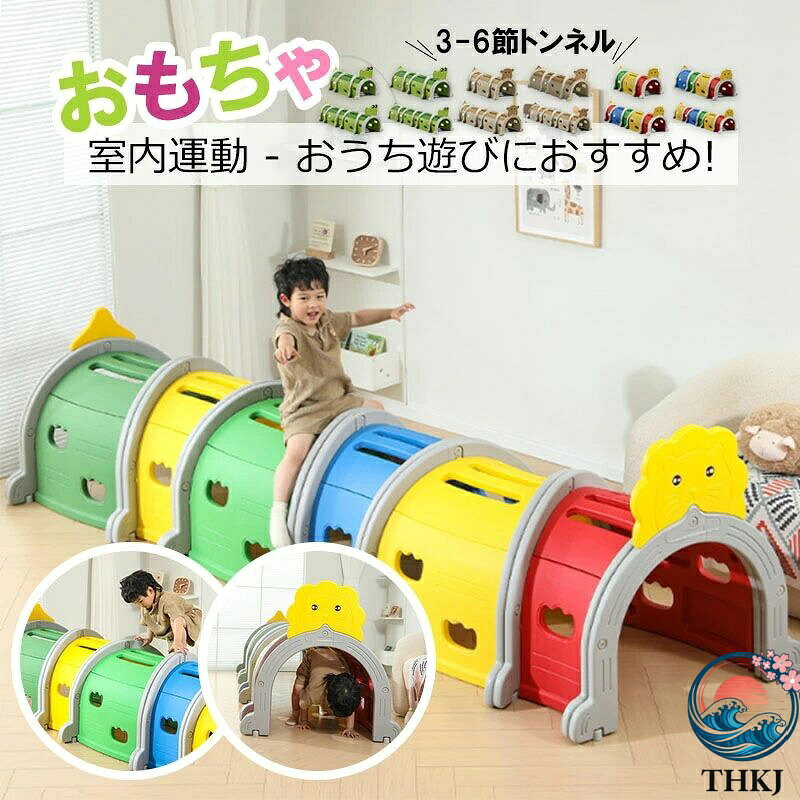 商品情報 素材 :この子供用室内トンネルクライミングおもちゃは、高品質の HDPE 素材で作られており、無臭で滑らか、耐候性があり、明るく楽しい色を維持します。トンネルは強力な耐荷重性を備えています。 遊びとスキル開発 :子供用トンネルおもちゃの構造は安定しており、クライミングをサポートします。中空デザインはさまざまな用途があり、アーチブリッジまたはアーチラダーとして機能します。揺れず、快適に使用でき、子供たちに想像力豊かな遊びを提供し、運動能力の向上に役立ちます。トンネルの側面にある中空デザインにより、光がトンネルを通り抜け、子供たちの好奇心と探究心も満たします。 屋内および子供用屋外トンネル :この幼児用トンネルは軽量で組み立てが簡単です。暖かい季節には、遊び場や庭に置いて屋外で楽しむことができます。寒くなったら、簡単に屋内に移動して遊ぶことができます。 協調スキルの訓練 :このおもちゃは、子供の這う能力と手足の協調スキルを訓練するだけでなく、遊んでいる間に喜びをもたらします。誕生日、クリスマス、感謝祭、 、新年など、お子様へのプレゼントに 適です。 サイズ :トンネル内の50cmの広いスペースにより、お子様は自由に這うことができます。 対象年齢 ：6歳以上