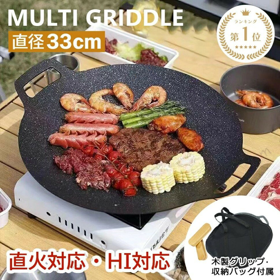 商品説明型番BBTA01製品仕様●サイズ：縦さ約34 X 厚さ約4mm X 深さ約1.5cm ※手動測定による1〜3mmの測定偏差を許容してください。●重量：わずか約600gと軽量で持ち運びが簡単です。●材質：・本体：アルミニウム合金(イノーブルコーティング) ・木製グリップ：天然木 ・ 収納バッグ：オックスフォード布●カラー：ブラック、ホワイト●対応熱源：ガス、IH調理機、直火、炭火、ラジエントヒーター、セラミックヒーター、ハロゲンヒーター●食洗機対応：有●セット内容：・本体*1 鍋料理も煮込み料理も、より使い勝手良い深さです ・木製ハンドル*2 従来の従来のシリコンミトンが木製になりました ・収納バッグ*1 収納しやすいストレージタイプの収納バッグ 本体はもちろん付属品も全て収納可能です※手動測定による1〜3mmの測定偏差を許容してください。商品ポイント●高品質の素材：急速に熱くなり、熱を均一に伝導し、優れた耐久性を提供します。有害物質を含まない健康と安全、人体に有害なフッ素化合物を生成しません、安心してお使いいただけます。●急速な熱伝導：加熱が均一で速く、保温効果が高く、食材の味を損ないません、熱伝導率が高いため、料理の品質を向上させることができます。お手入れも非常に簡単で、ペーパー タオルで拭くか、水で洗い流すだけです。●持ち運びが容易：軽量設計、持ち運びが簡単。 キャンプ、屋外でのバーベキュー、家庭での使用に 適です。●多機能：この素晴らしいパンは、キッチンやキャンプ、ハイキング、ピクニックなどのアウトドアで使用できます。ステーキ、ベーコン、ポークベリー、ポークチョップ、ソーセージ、シーフード、野菜、ラーメンなどを揚げたり焼いたりできます。●キャンプで大活躍：野営でも様々な料理ができる、キャンプを存分に味わう。●軽量化に工夫：手軽に持ち運べる、アウトドア・キャンプ・バーベキューに ●PFOAフリーで安全：PFOAとは、がんの発生や免疫力低下などを引き起こす可能性があるとされる有機フッ素化合物です。イノーブルコーティングはこのPFOAが含まれない人体にも安全なコーティングです。ご注意●34cm本体、木製グリップ、鍋敷き、収納ケースの単品売りはありません。●木製グリップは天然木を使用しています。木目の出方や色味に多少の個体差がありますがご了承ください。● 使用する前に、中性洗 をつけて洗い、流水でよくすすいでください。● 使用するときは、食用油を塗って軽く熱してください。●熱伝導に優れた材質で、加熱調理中および調理直後は、本体が熱くなっています。やけどする恐れがありますので、十分にご注意ください。●調理するときは、 の種類や形状によって、本体が の上で滑って傾いたり、場合によっては落下する恐れがありますので、取手をしっかり握って調理してください●過度の空焚きや高温調理はご遠慮ください。一般的なフライパンや鍋に比べて熱伝導率に優れ、弱火でも美味しい料理を作ることが出来ます。他のフライパンや鍋のときの火加減ではなく、調理中の食材の状況に応じて火加減を調整してください。●熱伝導に優れた材質で加熱中や加熱後の火など消した状態でも非常に熱いですので、火傷にご注意ください。●子供の手の届かないところに保管してください。●調理と料理のセッティング以外の用途で使用しないでください。●製造過程上、ムラや細かなキズが生じる場合がございますが、使用には問題がなく、不良ではありません。使用用途以下のようなシーンでご使用いただけます。アウトドア、キャンプ、釣り、車内泊、グランピング、キャンプファイヤー、バーベキュー、BBQ、オートキャンプ、ソロキャンプ、おしゃれキャンプ、女子キャンプ、ベランピング、室内キャンプ、山岳キャンプ、デイキャンプ、夏フェス、ハイキング、 、海水浴、ラウンドタオル、レジャー、インテリア、一人暮らし、お花見、運動会、文化祭、学園祭?関連キーワードマルチドグリル マルチグリドルパン マルチグリドル グリドルパン グリルパン マルチグリル 鉄板 丸型 鉄鍋 食洗器対応 プレート キャンプ ソロキャンプ 料理 焚火 炭火 野外 バーベキュー BBQ キャンプ用品 便利グッズ 道具 調理 鍋 軽量 コンパクト ラーメン フライパン 中華鍋 アウトドア用鉄板 焼肉プレート 無煙 鉄板 プレート バーベキュー 鉄板 キャンプ 鉄板 鉄板 厚い 鉄板マルチグリドル 初売り 初詣 お年玉 成人の日 成人式 節分 バレンタインデー ホワイトデー 入学式 ゴールデンウィーク 母の日 父の日 山開き 海開き 七夕 お中元 暑中お見舞い 夏休み 花火大会 盆踊り 夏祭り 防災 敬老の日 お歳暮 クリスマス プレゼント 贈物 贈り物 ギフト プチギフト お返し 引っ越し祝い 新生活 お祝い 内祝い 出産祝い 引っ越し祝い 引越し祝い 引越祝い 新築祝い 成人祝い 卒業祝い 就職祝い 合格祝い 入園祝い 入学祝い 進学祝い 結婚祝い 婚約祝い 七五三祝い 退職祝い 還暦祝い 長寿祝い 誕生日 お誕生日 大掃除 メーカー希望小売価格はメーカーカタログに基づいて掲載しています