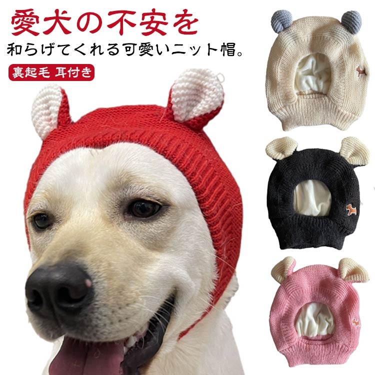 愛犬の不安を和らげてくれる可愛いニット帽。柔らかく、チクチクしない裏フリース付き、保温性も◎ぜひ冬のお散歩やお出かけだけでなく、ペットと一緒にクリスマス会、新年会、忘年会、誕生日会、イベント、写真撮影などにもご利用いただけます。 サイズ F サイズについての説明 素材 アクリル　ポリエステル 色 ピンク グレー ベージュ ブラック レッド 備考 ●サイズ詳細等の測り方はスタッフ間で統一、徹底はしておりますが、実寸は商品によって若干の誤差(1cm〜3cm )がある場合がございますので、予めご了承ください。 ●商品の色は、撮影時の光や、お客様のモニターの色具合などにより、実際の商品と異なる場合がございます。あらかじめ、ご了承ください。 ●製品によっては、生地の特性上、洗濯時に縮む場合がございますので洗濯時はご注意下さいませ。 ▼色味の強い製品によっては他の衣類などに色移りする場合もございますので、速やかに（脱水、乾燥等）するようにお願いいたします。 ▼生地によっては摩擦や汗、雨などで た時は、他の製品に移染する恐れがございますので、着用の際はご注意下さい。 ▼生地の特性上、やや匂いが強く感じられるものもございます。数日のご使用や陰干しなどで気になる匂いはほとんど感じられなくなります。