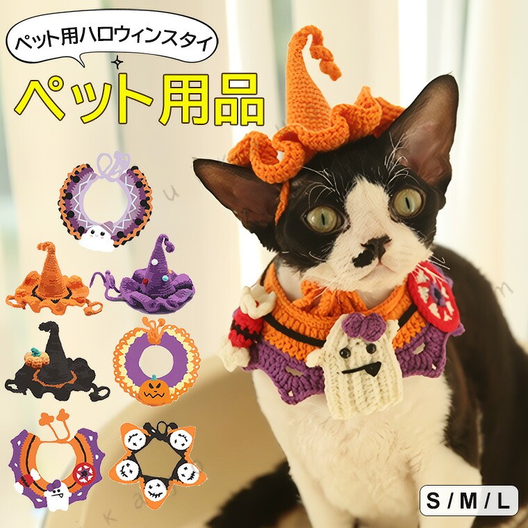 簡単装着でキュートなルックスが完成する スタイのご紹介です。 ペット帽子 スタイ 品 ケープ ハロウィーン ハンド 魔女帽子■　商品説明ペットをもっと可愛くさせる よがれかけです。とても可愛い デザインの犬用・猫用のスタイです。柔らかく首にフィットするのでワンちゃん猫ちゃんも嫌がりません。どんな色柄の子にも合う です。自慢のうちの子をますます見てほしくなっちゃいます☆7柄からお好きなデザインをお選び頂けます♪ や、誕生日、イベントにもおすすなアイテムです。■　カラー / B / C / D / E / F / G※モニターの発色の具合によって実際のものと色が異なる場合がございます。ご了承ください。■　サイズS / M / LS ：20-25cm（推奨体重2.5kg以内）M：26-36cm（推奨体重5kg以内）L： 36-46cm（推奨体重20kg以内）※測り方によって、多少の誤差が生じる場合がございます。■　素材アクリル■　検索キーワード を特別な思い出に♪ペット帽子 スタイ 品 ケープ ハロウィーン ハンド 魔女帽子 カワイイ襟 手編みケープ 写真撮影 ワンコニャンコ用 S M L アクリル 首輪 ドッグウェア 犬猫用 付け襟 小型犬 中型犬 首輪 付けえり 衿 チョーカー おしゃれ ザビエルカラー エリザベスカラー 毛糸 ニット やわらかい インスタ映え 写真映え 記念撮影