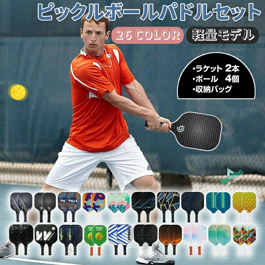 商品説明商品名ピックルボールセット説明初心者から上級者まで楽しめるオー ンワンの充実セットです。グラスファイバー製の軽量で耐久性に優れたパドルが4本、試合用にも 適なボールが2個、さらに持ち運びに便利な専用バッグが1つ付属しています。家族や友人とのプレイにぴったりで、すぐにゲームを始められるのが魅力。屋外屋内問わず快適に使える高品質セットで、ピックルボールの楽しさをすぐに体感できます。素材パドル：グラスファイバーボール：ポリエチレンサイズパドル：約40cm×20cm×3cm（グリップ部）内容パドル（ラケット）×2, ボール×4, 収納バッグカラー26種類
