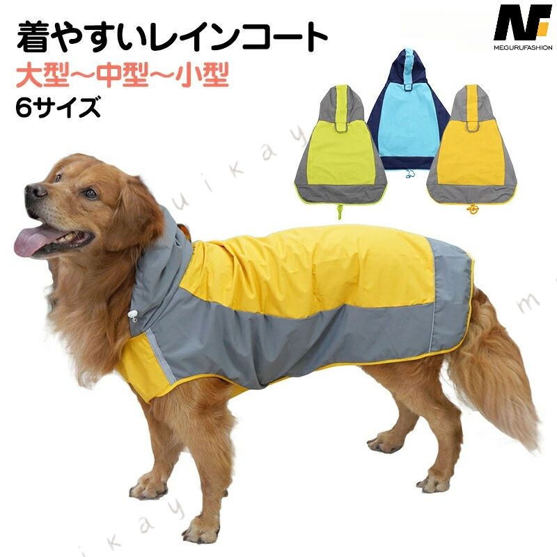 商品詳細注意事項オールシーズ、多くの犬種サイズに対応した6サイズ展開のレインコートです。脱着が簡単 着せやすい生地。撥水防水機能も抜群 腹部マジックテープがあるためサイズ調整もで体にフィットしてお腹周りの汚れも防いでくれるドッグウェア。見えないリード用ホールは簡単にリードを付けられます。脱げにくいけど着脱しやすく、走り回ってもズレない、動きもしやすいので、犬のレインコート(合羽)として 適です。雨の日のお散歩だけでなく、海辺や海岸、公園での遊び、雪の日の運動にも役立つ犬用のレインコートです。対応犬種中型犬柴犬 ブルドッグ コッカー キャバリア ビーグル イングリッシュ コッカースパニエル アメリカンコッカースパニエル フレブル フレンチブルドッグ ボーダーコリー ワイヤーフォックステリア シェルティー シェットランドシープドッグ大型犬秋田犬 アフガンハウンド イングリッシュセター ゴールデンレトリバー ラブラド−ルレトリバー ゴードンセッター コリー シェパード ドーベルマン バーニーズマウンテンドッグ ロットワイラー ワイマラナー スタンダードプードル超大型犬グレートデン レオンベルガー マスティフ ニューファンドランド セントバーナード グレートピレニーズ