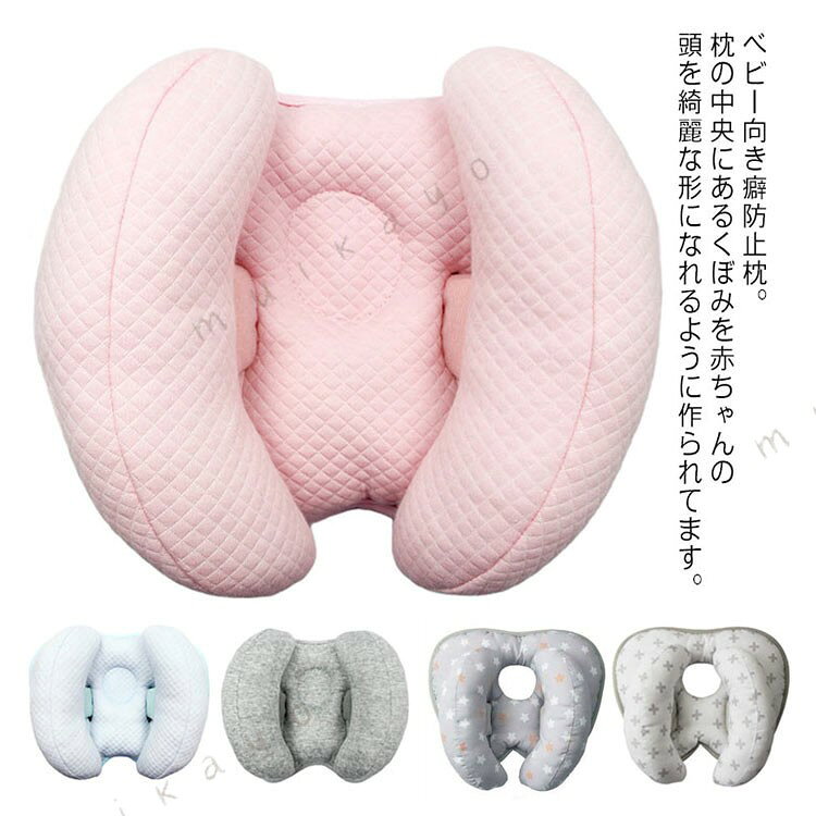 ベビー向き癖防止枕。枕の中央にあるくぼみを赤ちゃんの頭を綺麗な形になれるように作られてます。両側にあるクッションで、赤ちゃんの眠りをやさしくサポートし、頭の向き癖や絶壁補正、寝禿げ防止などに役にたちます。ベビーカーやチャイルドシートにつけて、ヘッドレストクッションとしても使用可能！丸洗いOK、いつでも清潔にお使えます。出産お祝い、ギフト、プレゼントなどにもおすすめです。 サイズFサイズについての説明サイズ：29*22cm素材コットン PP綿色1 2 3 4 5 6備考 ●サイズ詳細等の測り方はスタッフ間で統一、徹底はしておりますが、実寸は商品によって若干の誤差(1cm〜3cm )がある場合がございますので、予めご了承ください。●製造ロットにより、細部形状の違いや、同色でも色味に多少の誤差が生じます。●パッケージは改良のため予告なく仕様を変更する場合があります。▼商品の色は、撮影時の光や、お客様のモニターの色具合などにより、実際の商品と異なる場合がございます。あらかじめ、ご了承ください。▼生地の特性上、やや匂いが強く感じられるものもございます。数日のご使用や陰干しなどで気になる匂いはほとんど感じられなくなります。▼同じ商品でも生産時期により形やサイズ、カラーに多少の誤差が生じる場合もございます。▼他店舗でも在庫を共有して販売をしている為、受注後欠品となる場合もございます。予め、ご了承お願い申し上げます。▼出荷前に全て検品を行っておりますが、万が一商品に不具合があった場合は、お問い合わせフォームまたはメールよりご連絡頂けます様お願い申し上げます。速やかに対応致しますのでご安心ください。