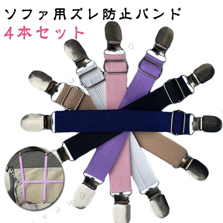 マルチカバー止め 4 本セットお得サイズ スキットバンド ソファカバー専用ずれ止め シーツ兼用サスペンダー 伸縮自在素材 カバーのズレ歪みをしっかり抑え ソファー保護 リビングソファ ベッドシーツ 日常インテリアを綺麗に整頓