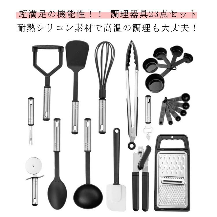 超満足の機能性 調理器具23点セット耐熱シリコン素材で高温の調理も大丈夫 食用レベルの高品質素材で安心 食材や鍋・器をつけにくくて、変形・変色もしにくいです。鍋やフライパンに傷をつけません。溶けたり錆びたりするキッチン用品を心配する必要はもうありません。耐熱性抜群で-40の低温から220ての高温まで対応できま食用シリコーン素材で作られており、無毒で無味であり、安全に使用することができます。 収納便利・お手入れ簡単 取っ手にフックを掛ける穴があるのでつるして置けるので収納もし易いです。食器洗い機対応、軽量、ノンスティック。お手入れ簡単、さっと水洗いで汚れが落ちます。 完璧な料理体験に 当社の調理器具セットは、完璧な料理体験のために必要なものがすべて揃っています。 一つ一つ一つ買って大金を費やす必要はありません。 泡立て、ピーリング、カッティング、攪拌、ミキシング、ベイスティング、グリル、フライ、完璧なお皿の盛り付けなど、すべての食品準備を手助けするために特別に設計されています。 サイズ 23点セット サイズについての説明 セット内容 スープおたま、ソリッドスプーン、スロットスプーン、ソリッドターナー、スロットターナー、ポテトプッシャー、缶切り、泡立て器、スパチュラ、トング、栓抜き、ピーラー、計量カップ、計量スプーン。※商品のサイズは手作業で測定させて頂いておりますので、若干の誤差があります。 素材 耐熱シリコン+ステンレス 色 グレー ブラック 備考 ●サイズ詳細等の測り方はスタッフ間で統一、徹底はしておりますが、実寸は商品によって若干の誤差(1cm〜3cm )がある場合がございますので、予めご了承ください。 ●製造ロットにより、細部形状の違いや、同色でも色味に多少の誤差が生じます。 ●パッケージは改良のため予告なく仕様を変更する場合があります。 ▼商品の色は、撮影時の光や、お客様のモニターの色具合などにより、実際の商品と異なる場合がございます。あらかじめ、ご了承ください。 ▼生地の特性上、やや匂いが強く感じられるものもございます。数日のご使用や陰干しなどで気になる匂いはほとんど感じられなくなります。 ▼同じ商品でも生産時期により形やサイズ、カラーに多少の誤差が生じる場合もございます。 ▼他店舗でも在庫を共有して販売をしている為、受注後欠品となる場合もございます。予め、ご了承お願い申し上げます。 ▼出荷前に全て検品を行っておりますが、万が一商品に不具合があった場合は、お問い合わせフォームまたはメールよりご連絡頂けます様お願い申し上げます。速やかに対応致しますのでご安心ください。