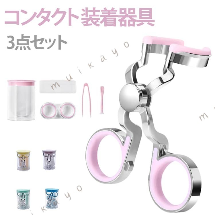 目に直接触れることなくコンタクトをつけることができるので、ネイルやマツエクをしている人やコンタクトの装着に時間がかかる人などにおススメです。目に触れることがないので、清潔で衛生的。目に繊維が入ったり、ゴロついたりすることもありません。忙しい朝に、メイクをしながらコンタクトやカラコンを装着する時にも便利。目を保護しつつ素早くコンタクトを装着。コンパクトなサイズ感なので携帯も楽ちん。 サイズ F サイズについての説明 サイズ： *6cm ※実寸はメジャー採寸の為、若干の誤差が生じる場合があります。 素材 プラスチック 色 ピンク イエロー ブルー グリーン パープル 備考 ●サイズ詳細等の測り方はスタッフ間で統一、徹底はしておりますが、実寸は商品によって若干の誤差(1cm〜3cm )がある場合がございますので、予めご了承ください。 ●製造ロットにより、細部形状の違いや、同色でも色味に多少の誤差が生じます。 ●パッケージは改良のため予告なく仕様を変更する場合があります。 ▼商品の色は、撮影時の光や、お客様のモニターの色具合などにより、実際の商品と異なる場合がございます。あらかじめ、ご了承ください。 ▼生地の特性上、やや匂いが強く感じられるものもございます。数日のご使用や陰干しなどで気になる匂いはほとんど感じられなくなります。 ▼同じ商品でも生産時期により形やサイズ、カラーに多少の誤差が生じる場合もございます。 ▼他店舗でも在庫を共有して販売をしている為、受注後欠品となる場合もございます。予め、ご了承お願い申し上げます。 ▼出荷前に全て検品を行っておりますが、万が一商品に不具合があった場合は、お問い合わせフォームまたはメールよりご連絡頂けます様お願い申し上げます。速やかに対応致しますのでご安心ください。