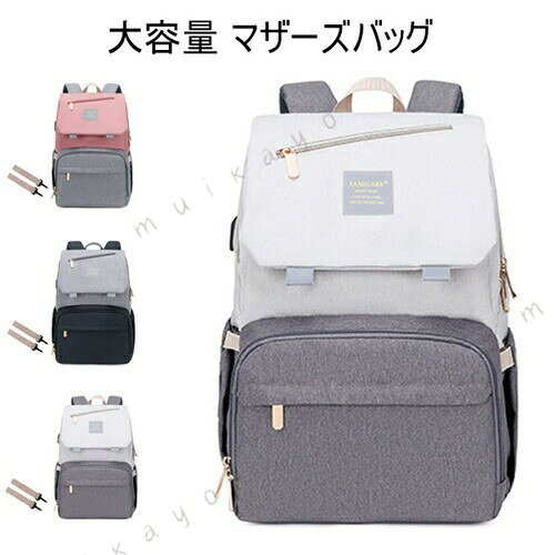 商品内容：マザーズバッグ素材：オックスフォード 注意事項 モニターの発色具合によって実際の物と異なる場合がございます。 可愛いデザイン×使いやすさ 子育てママの毎日を徹底的にサポート。 長時間のお出かけで哺乳瓶やオムツ、着替え、水筒、粉ミルク、お昼寝ブランケットなど必要な育児グッズをまとめて収納できます。 いっぱい入れても、きちんと整理整頓できる、ポケットたっぷり大容量。 前置き保温ポケット付き、スズ箔で暖かく保つ上、?外で哺乳瓶や粉ミルクなど持ちでも安心です、食品級の材質、服と隔離して便利で衛生となっています。 防水素材で、 換える時にも使えますし、 た物を包んでカバンにも入れる。&nbsp;&nbsp;&nbsp;マザーズバッグ 大容量 保温 保冷ポケット ママリュック ママバッグ マザーズリュック リュック 手提げ レディース リュック 出産 入院 多機能 軽量 おしゃれ 人気 ママバッグ 撥水 ベビー用品収納 旅行 ----------------------------------------メーカー希望小売価格はメーカーカタログに基づいて掲載しています