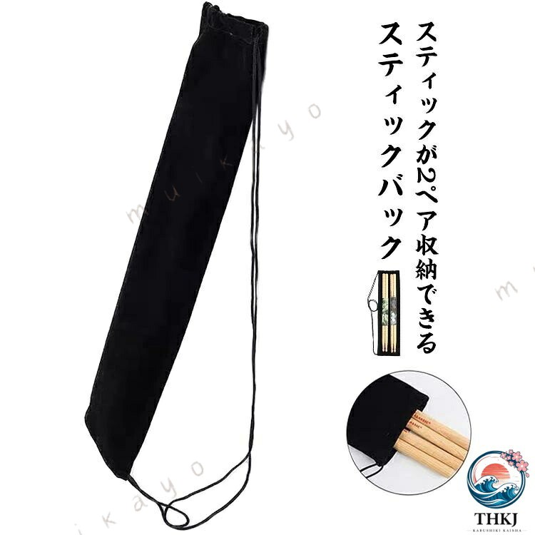 スティックが2ペア収納できるスティックバック。ショルダーストラップを追加し、より使い勝手の良いバッグになりました。サブスティック、ロッズ、ブラシなど様々なスティックを使用するドラマーのために、ドラムのテンションボルトに掛けるストラップを搭載。ブラスバンド、部活、サークルなどの練習でスティックを数ペア持ち運ぶ学生の方に大人気のコンパクトなスティックバッグです。 サイズ45*12サイズについての説明45*12 ※上記サイズは平置き実寸になります。 サイズ表の実寸法は商品によって1-3cm程度の誤差がある場合がございます。素材ベルベット色ブラック備考 ●サイズ詳細等の測り方はスタッフ間で統一、徹底はしておりますが、実寸は商品によって若干の誤差(1cm〜3cm )がある場合がございますので、予めご了承ください。●製造ロットにより、細部形状の違いや、同色でも色味に多少の誤差が生じます。●パッケージは改良のため予告なく仕様を変更する場合があります。▼商品の色は、撮影時の光や、お客様のモニターの色具合などにより、実際の商品と異なる場合がございます。あらかじめ、ご了承ください。▼生地の特性上、やや匂いが強く感じられるものもございます。数日のご使用や陰干しなどで気になる匂いはほとんど感じられなくなります。▼同じ商品でも生産時期により形やサイズ、カラーに多少の誤差が生じる場合もございます。▼