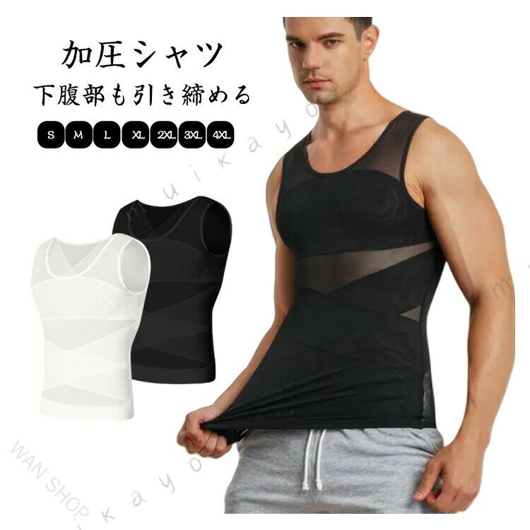 加圧シャツ S〜4XL 補正インナーとしても、スポーツ時の加圧シャツとしても、姿勢を綺麗に見せる下着としてもマルチに使えるインナーアイテムです。薄めのTシャツやニットを着用した際の乳首浮き、透けをパワーネットがしっかりガード!自然なフラットなシルエットに見せられるので、いつものお洋服のインナーに使うだけで一気にスタイリッシュなルックスに仕上がります。 下腹部も引き締める エックスラインのストレッチ補正ベルトが気になる下腹部もしっかりと抑え込みます。背中側にもクロスラインの補正ベルトを施し 同時に も補正。きれいな姿勢を保ち、自信あふれる印象に。毎日着用する事で正しい姿勢も身につきます。 加圧トレーニングにも しっかりと圧がかかるので効果的なトレーニングが可能。ゴルフやジム、ジョギングの際にも胸や贅肉が揺れるのを防ぐため快適にワークアウトを楽しむことができます。 サイズ S M L XL 2XL 3XL 4XL サイズについての説明 S ウエスト68-74 胸囲82-88 着丈66 M ウエスト74-80 胸囲88-94 着丈68 L ウエスト80-86 胸囲94-99 着丈69 XL ウエスト86-92 胸囲99-106 着丈70 2XL ウエスト92-98 胸囲105-112 着丈71 3XL ウエスト98-104 胸囲111-118 着丈72 XL ウエスト104-110 胸囲118-126 着丈74 ※サイズ表の実寸法は商品によって1-3cm程度の誤差がある場合がございます。 素材 ポリエステル 色 ホワイト ブラック 備考 ●サイズ詳細等の測り方はスタッフ間で統一、徹底はしておりますが、実寸は商品によって若干の誤差(1cm〜3cm )がある場合がございますので、予めご了承ください。 ●商品の色は、撮影時の光や、お客様のモニターの色具合などにより、実際の商品と異なる場合がございます。あらかじめ、ご了承ください。 ●製品によっては、生地の特性上、洗濯時に縮む場合がございますので洗濯時はご注意下さいませ。 ▼色味の強い製品によっては他の衣類などに色移りする場合もございますので、速やかに（脱水、乾燥等）するようにお願いいたします。 ▼生地によっては摩擦や汗、雨などで た時は、他の製品に移染する恐れがございますので、着用の際はご注意下さい。 ▼生地の特性上、やや匂いが強く感じられるものもございます。数日のご使用や陰干しなどで気になる匂いはほとんど感じられなくなります。 原産国／製造国: 中国 .加圧インナー、メンズ、加圧シャツ、加圧下着、ウエスト、背筋 、補正下着、インナー、お腹、薄型、ぜい肉、ボディスーツ、 、姿勢サポーター、引き締めグッズ、タンク 、Uネック、コンプレッションインナー、スポーツインナー、アンダーシャツ、トレーニング、運動、普段着、人気、おすすめ、ランキング、セール。シャツの下に着やすく、姿勢やボディラインを意識する毎日におすすめです。。 指定された配送時間は承っておりません。 WAN SHOP
