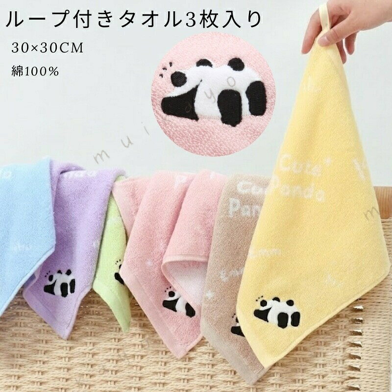 ループタオル 3枚セット 30×30 綿100 パンダ柄 ループ付きタオル 紐付き 吊り下げ 可愛い お手拭きタオル ハンドタオル 子供 男の子 女の子 子ども キッズ かわいい タオル おしゃれ 保育園 幼稚園 入園準備 入学準備 通園 通学 ふわふわ