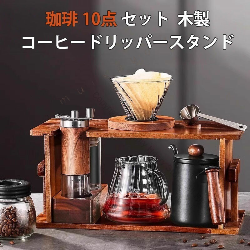 珈琲10点セット コーヒーポット ステンレス製600mlコーヒーカラフェセット 木製ス...