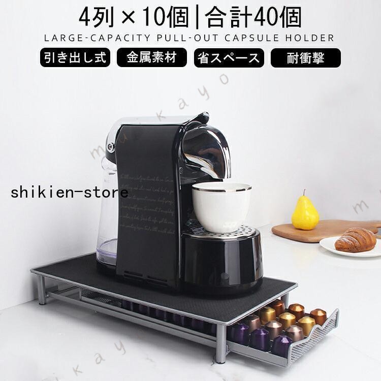 仕様 商品名：コーヒーカプセル収納サイズ：タイプ ：220mm*405mm*57mm、タイプB：280mm*400mm*95mm重量：タイプ ：1600g、タイプB：2120g材質：ステンレス(クロムメッキ仕様)収納数：タイプ ：40個（10個×4列）、タイプB：60個（20個×3列）仕上げ：シルバー粉体塗装、防サビ加工耐磨耗性、耐食性に優れていますタイプ：引き出し式関連キーワード| 新製品追加 / 60個収納 専用 コーヒーカプセル 収納 収納ラック カプセル ホルダー 引き出し 式 スタバ 省スペース 収納ラック 収納ホルダー コーヒーポッドホルダー 収納引き出し 40個 60個 オフィス 自宅 オフィス レストラン おしゃれ コーヒー愛好家 ネスプレッソコーヒー カプセル コーヒー シルバー ブラック